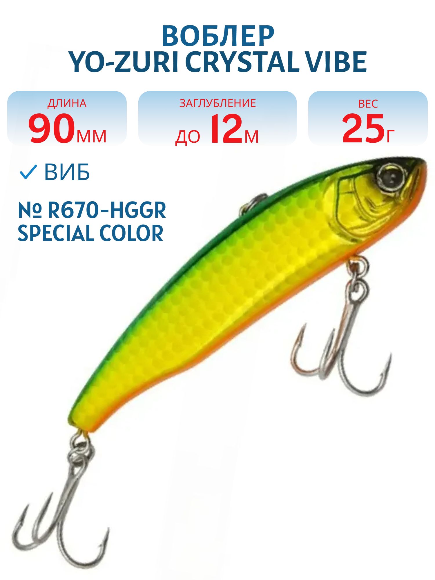 Виб Yo-Zuri Crystal Vibe 90S R670-HGGR Special Color