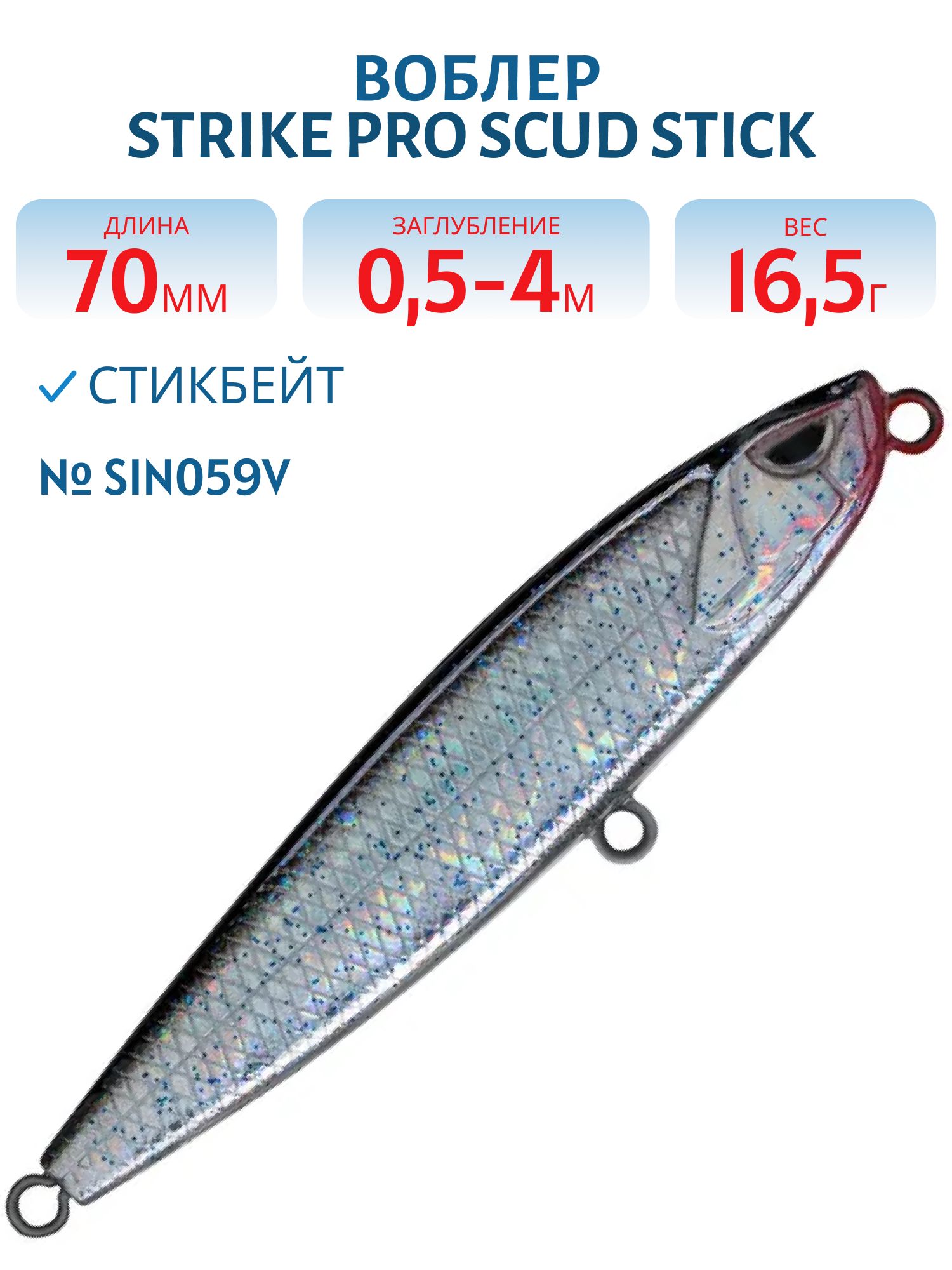 Воблер Стикбейт Strike Pro Scud Stick 70S (Slide Bait Heavy One 70),  70 мм,  16, 5 гр,  Загл. 0, 5м.-4, 0м.,  Тонущий,  цвет: SIN059V Blackback Sequins,  (EG-245#SIN059V)