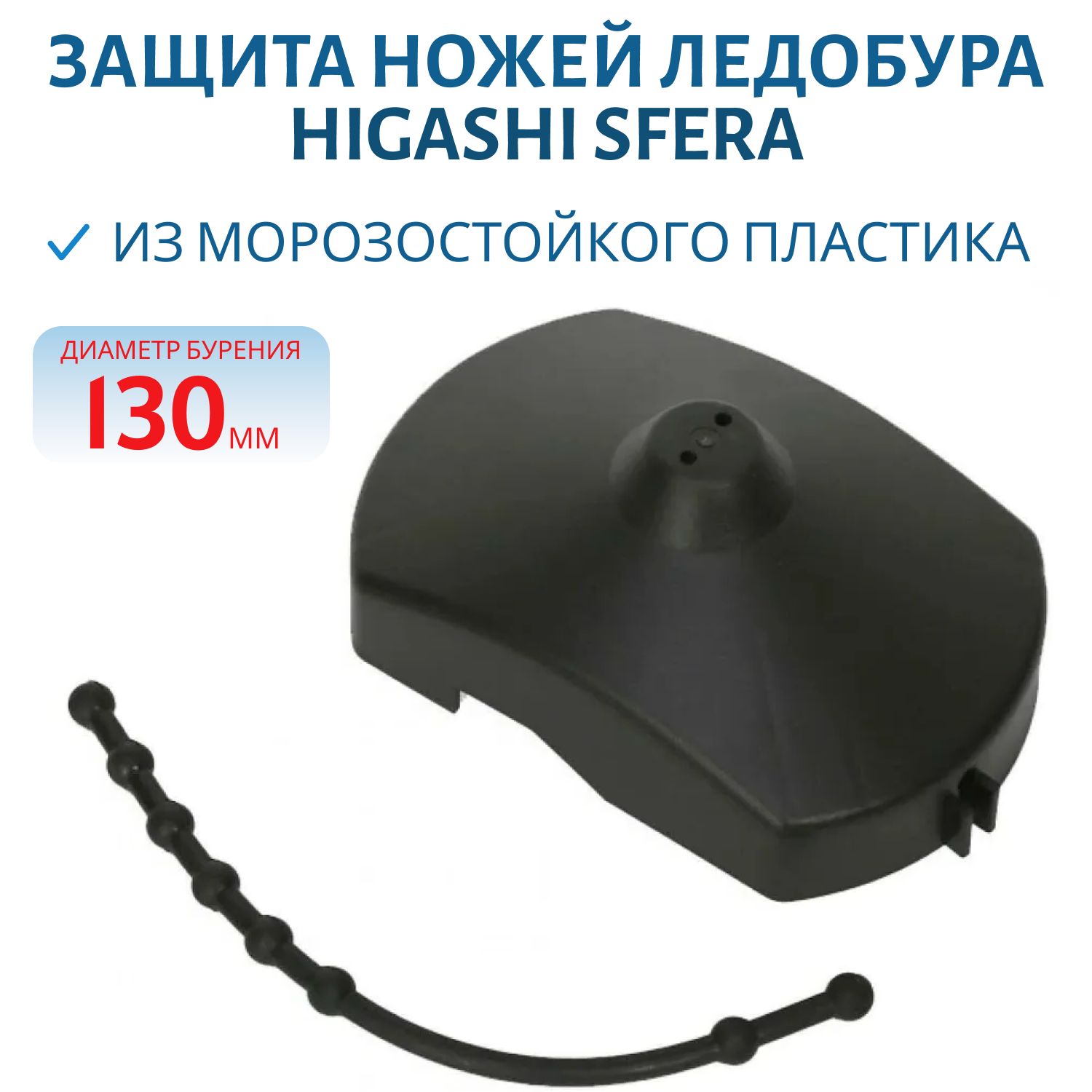 Защита ножей HIGASHI Sfera 130