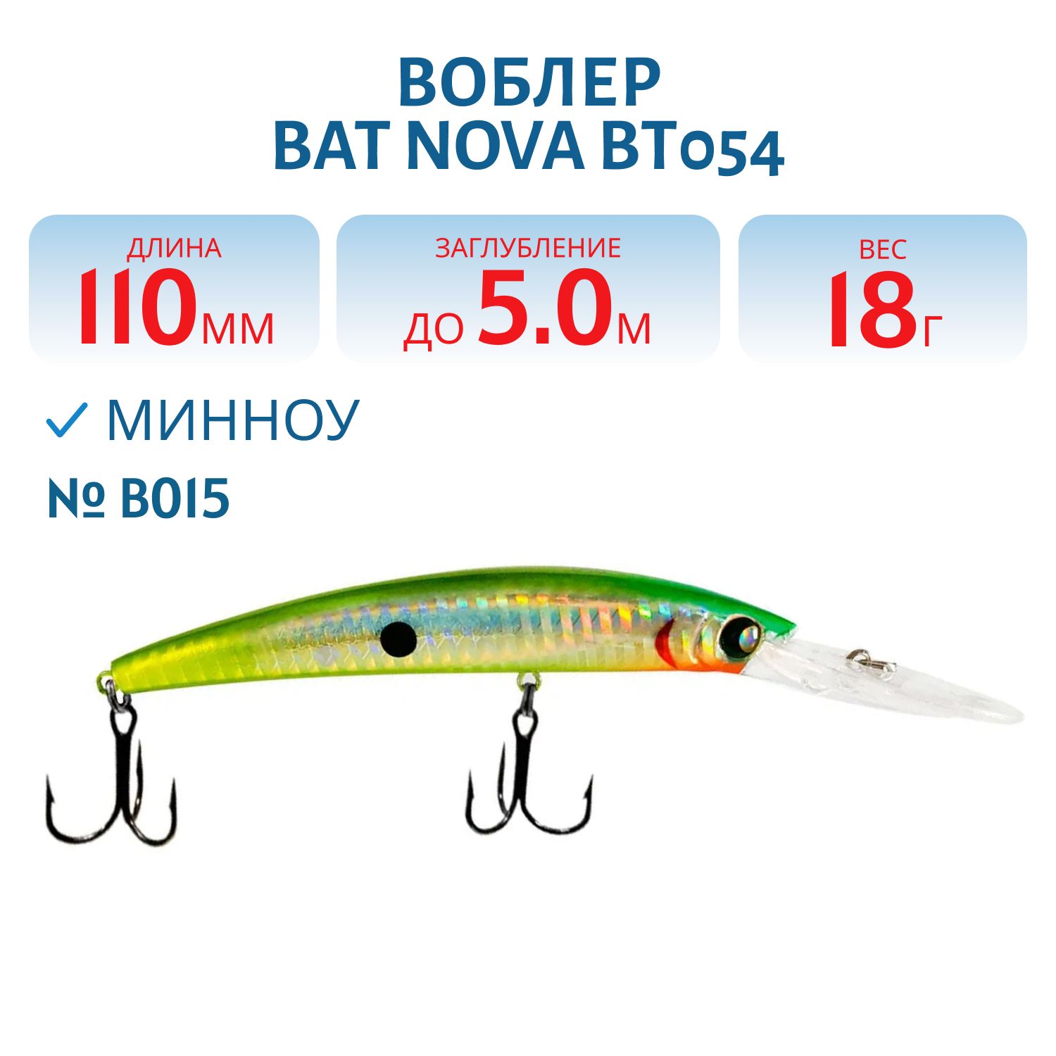 Воблер BAT NOVA BT054 (110 мм.,18 гр.\5 м.) Цвет B015