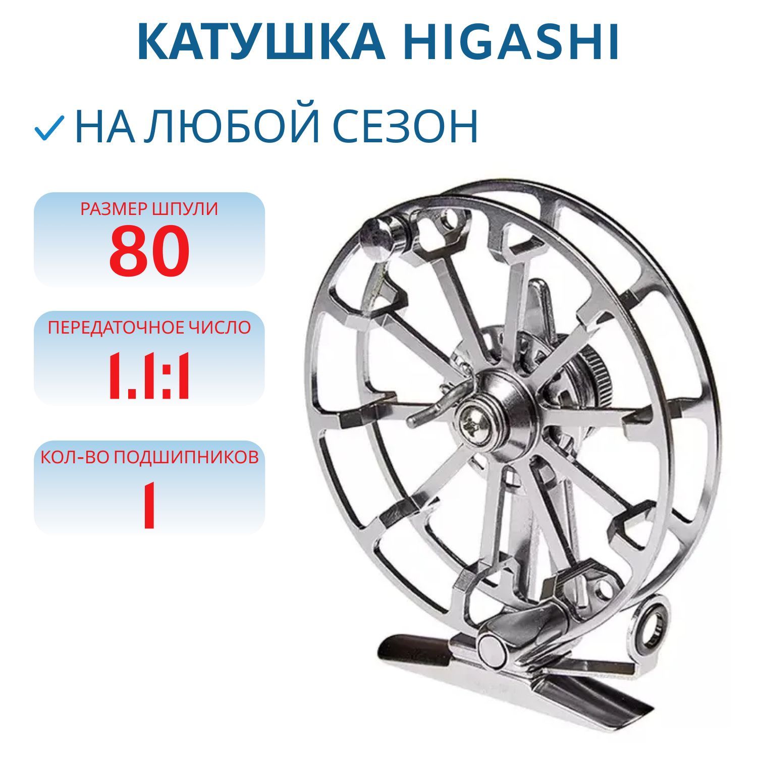 Катушка HIGASHI HI-85S Silver