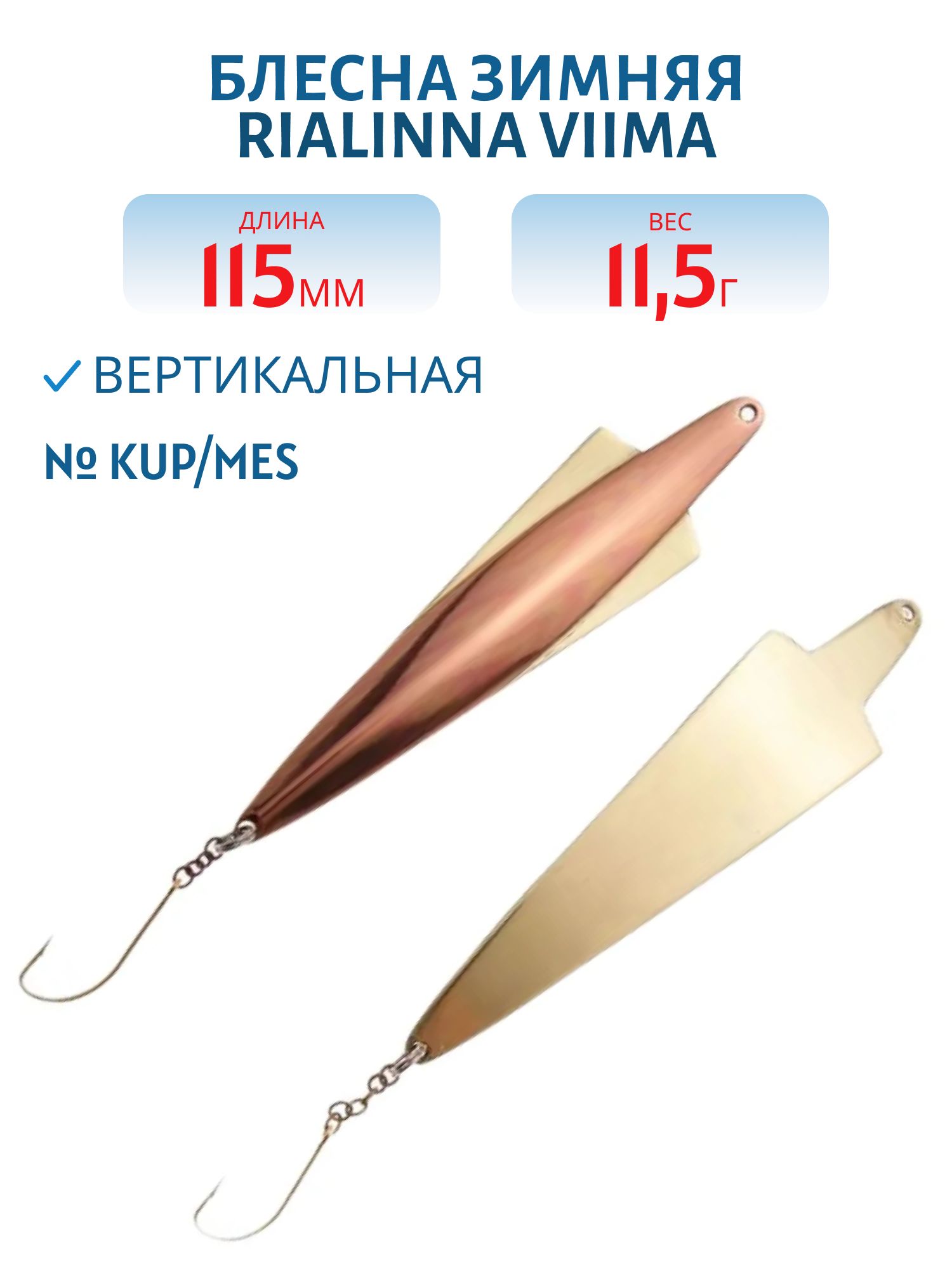 Блесна зимняя RIALINNA VIIMA 11, 5 KUP/MES медь/латунь