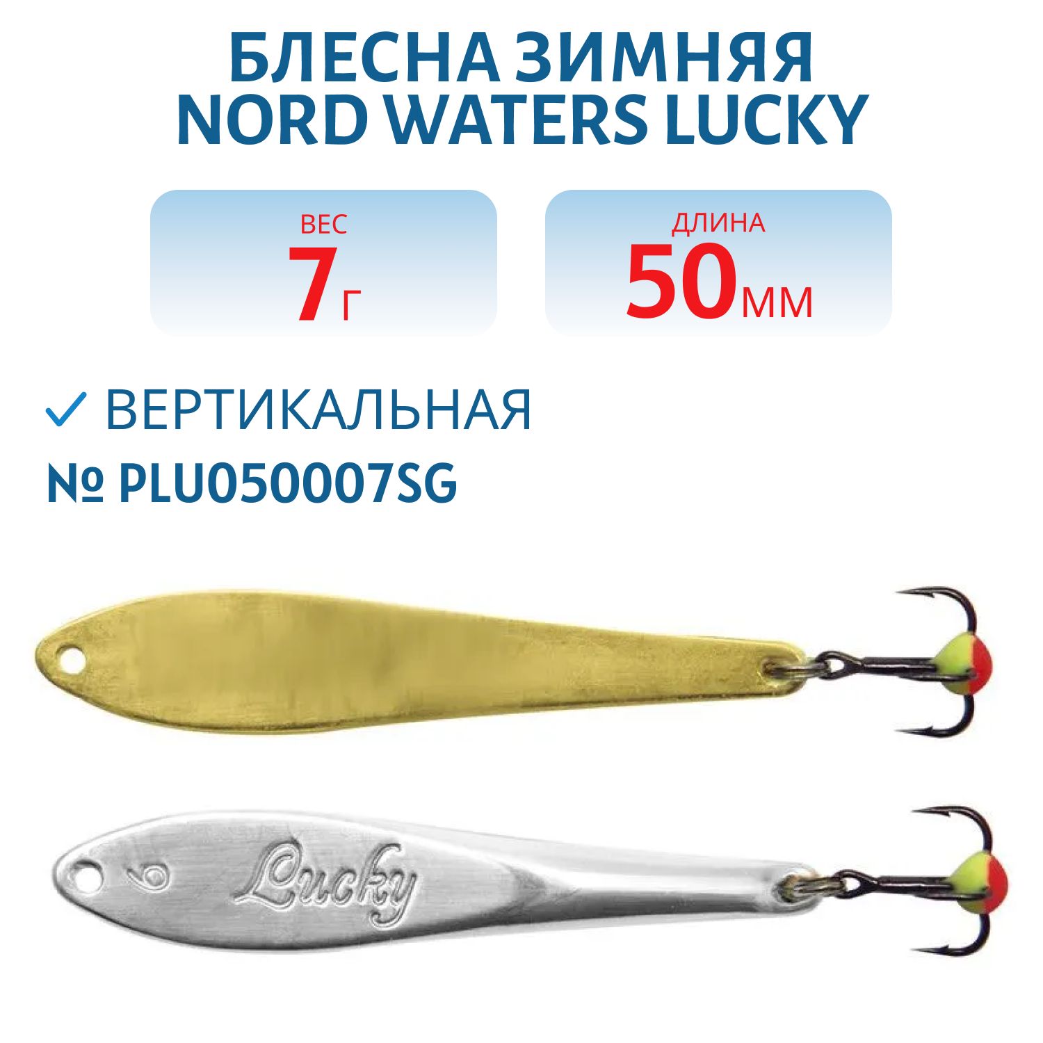 Блесна зимняя Lucky PLU050007SG 50 мм. 7 гр.