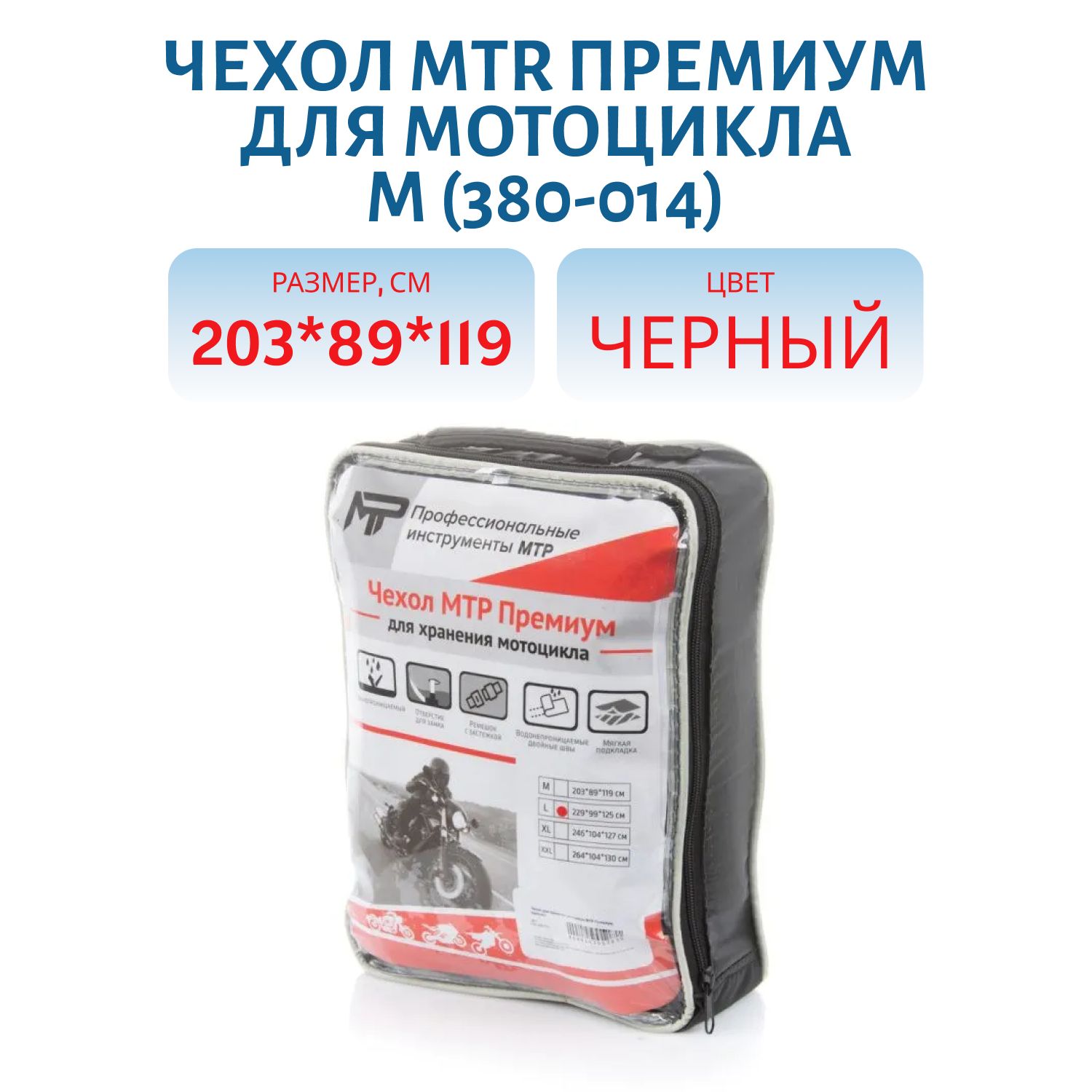 Чехол MTR Премиум для мотоцикла M 203 x 89 x 119