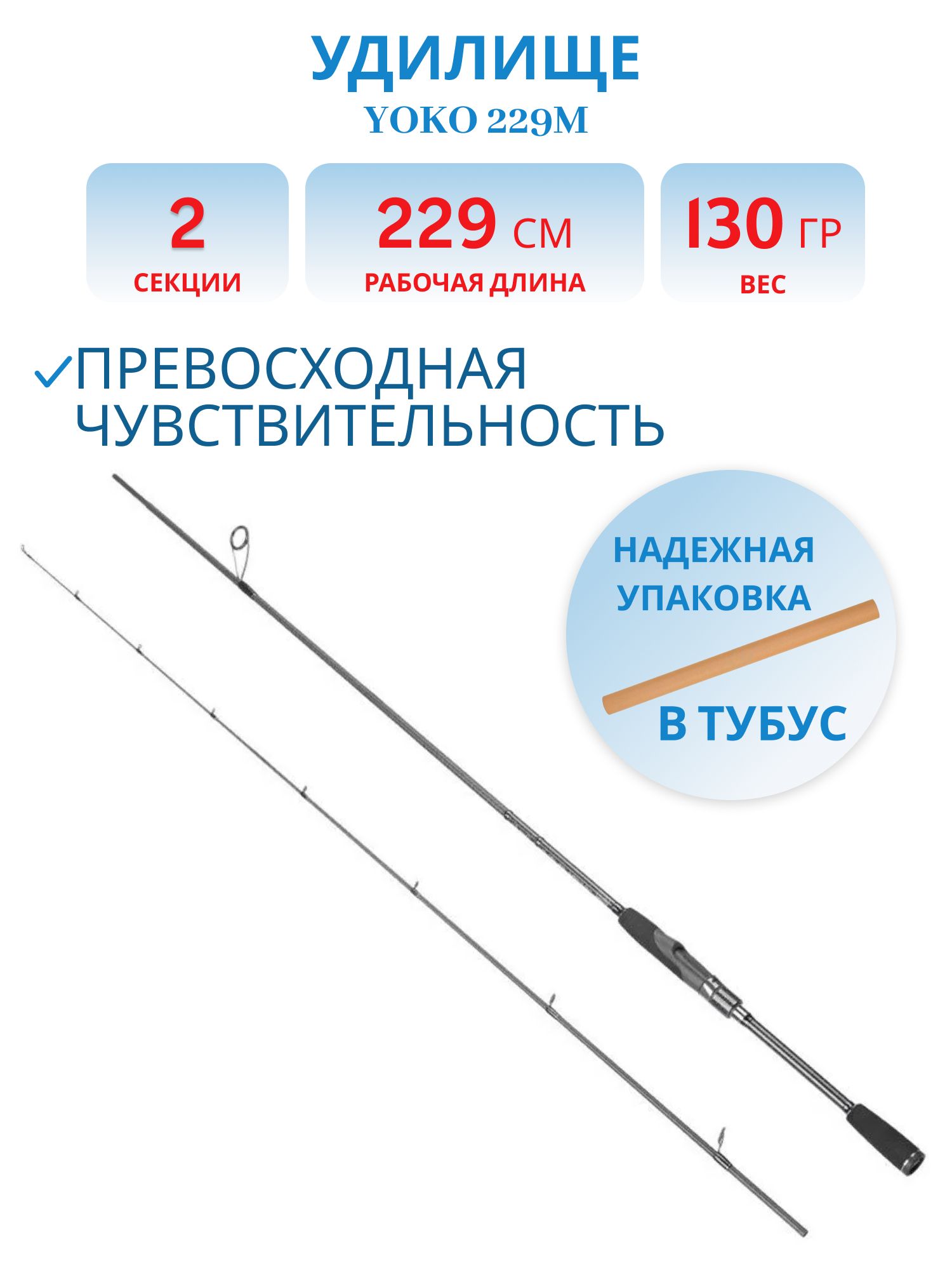 Удилище спиннинговое Yoko 229M 2, 29m 28g (N-Y-229M-28) Nisus