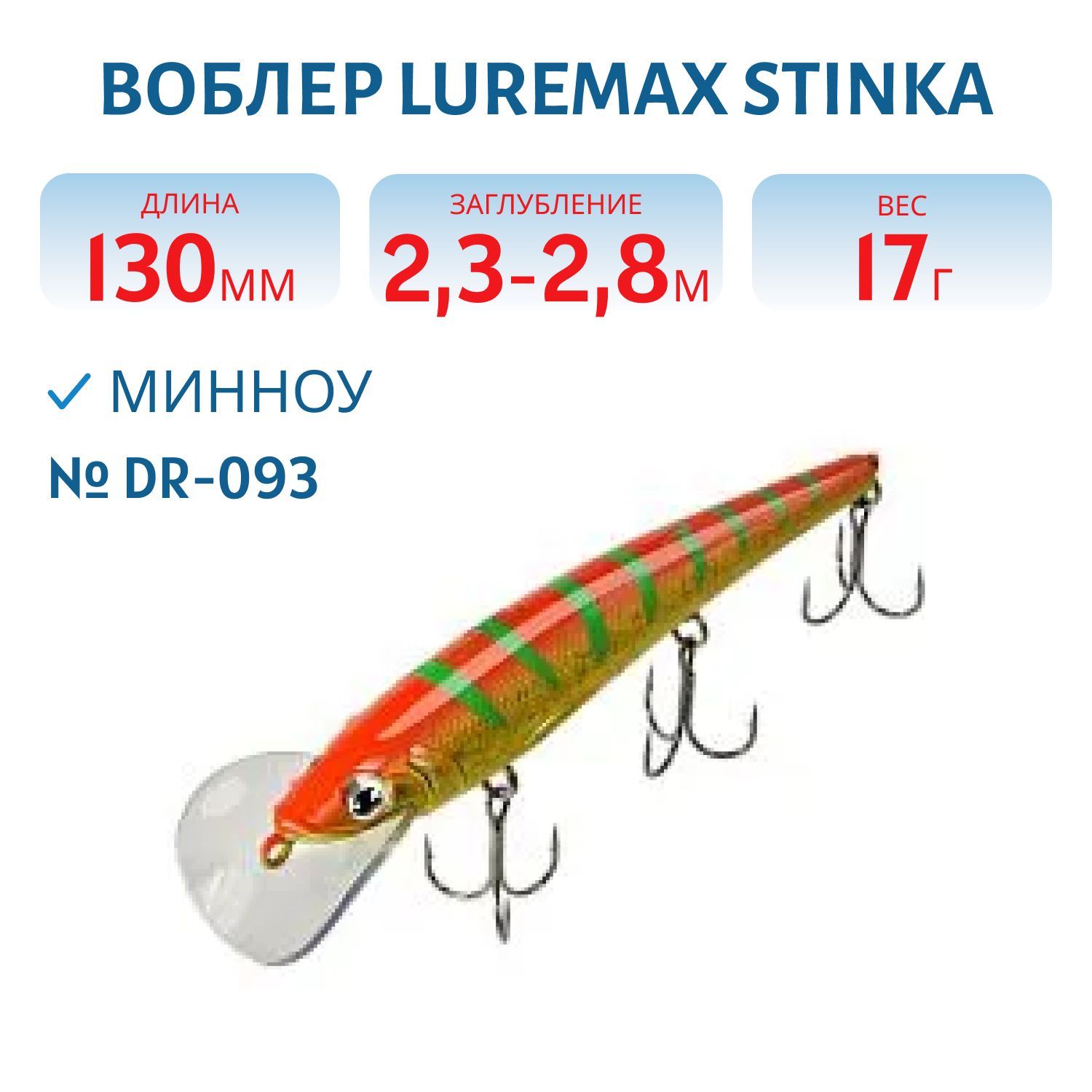 Воблер LureMax STINKA 130FDR-093 17 г. 2, 3 м-2, 8 м.