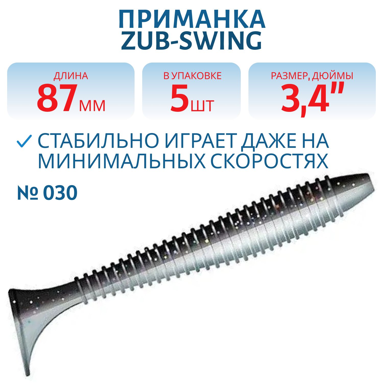 Приманка ZUB-SWING 87мм(3, 4")-5шт,  (цвет 030) черный верх-натурал низ
