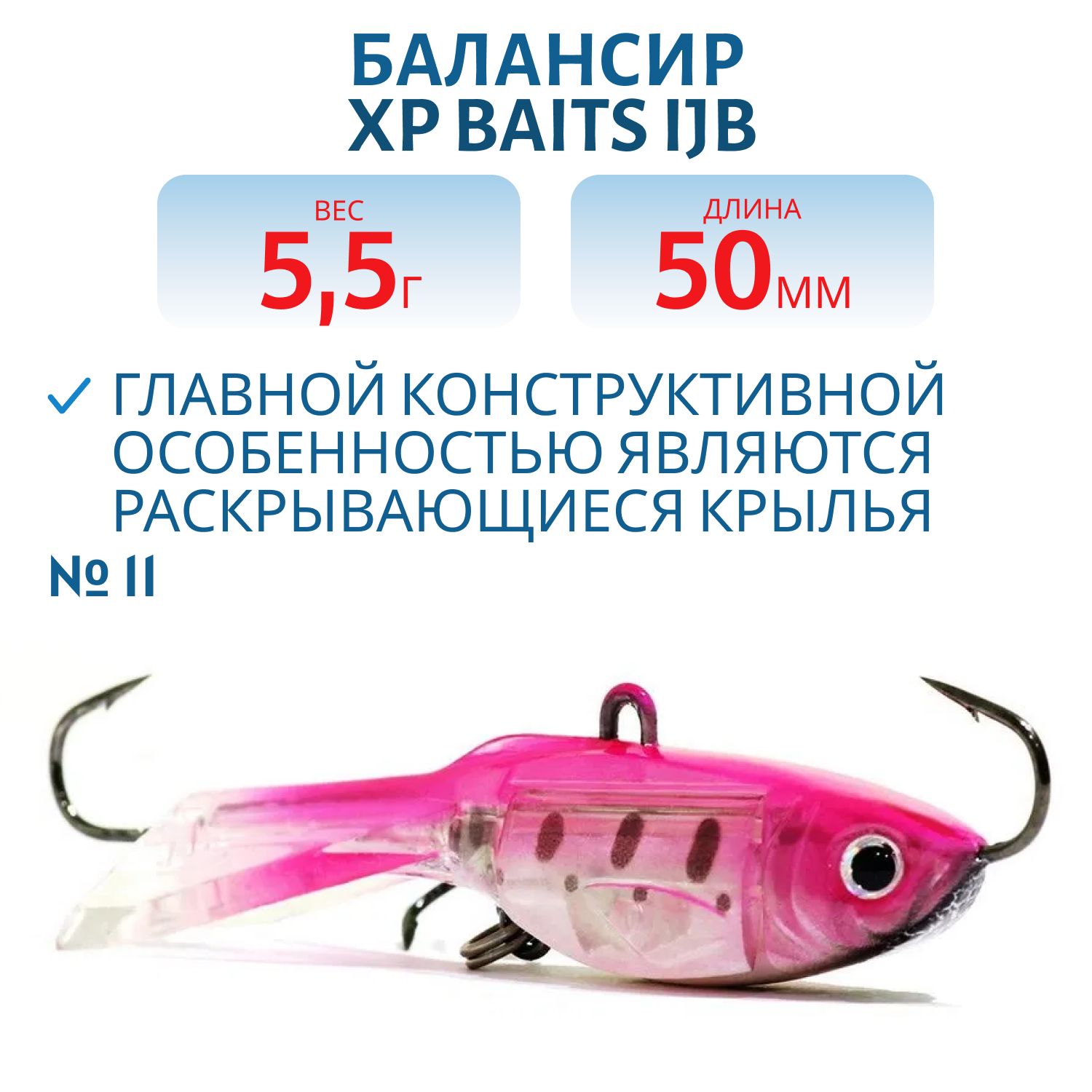 Балансир XP BAITS IJB-50mm/5.5g #11 Pink Trout