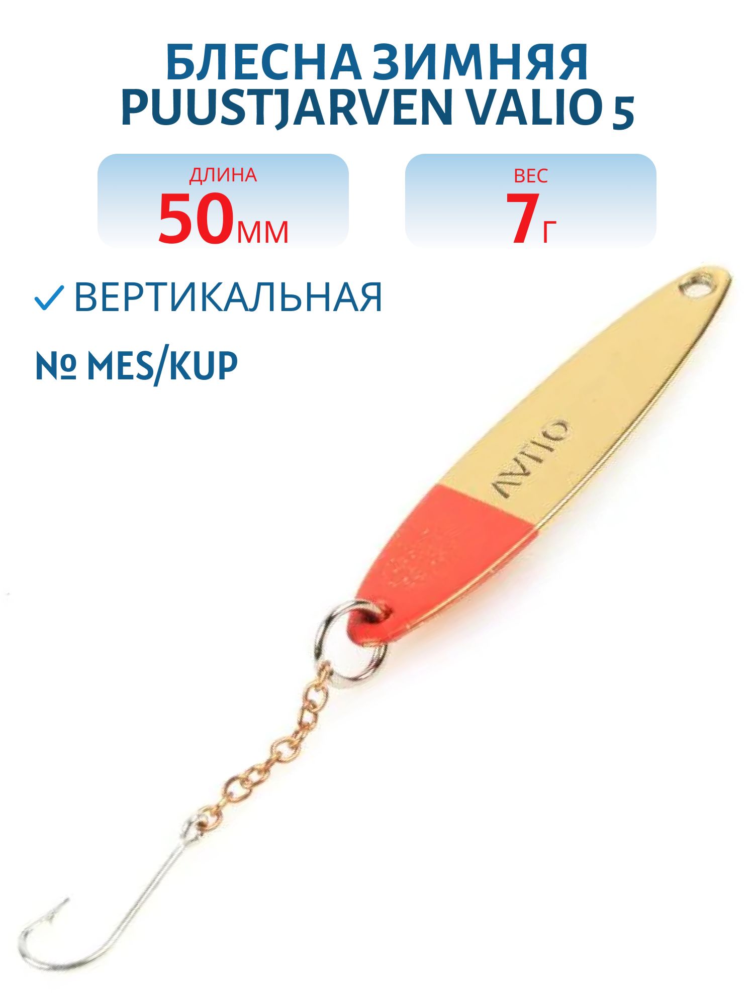 Блесна зимняя PUUSTJARVEN VALIO 5 MES/KUP