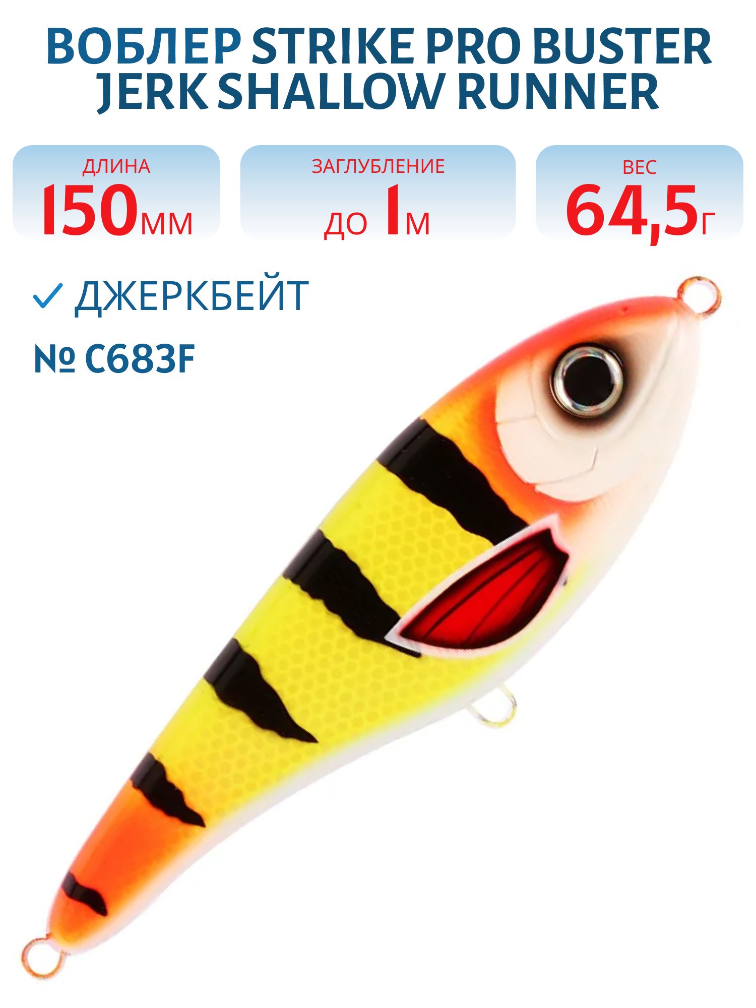 Воблер Джеркбейт Strike Pro Buster Jerk Shallow Runner, 150 мм, 64,5 гр, Загл. 1,0м., Медленно всплывающий, цвет: C683F Disco Perch, (EG-048S#C683F)