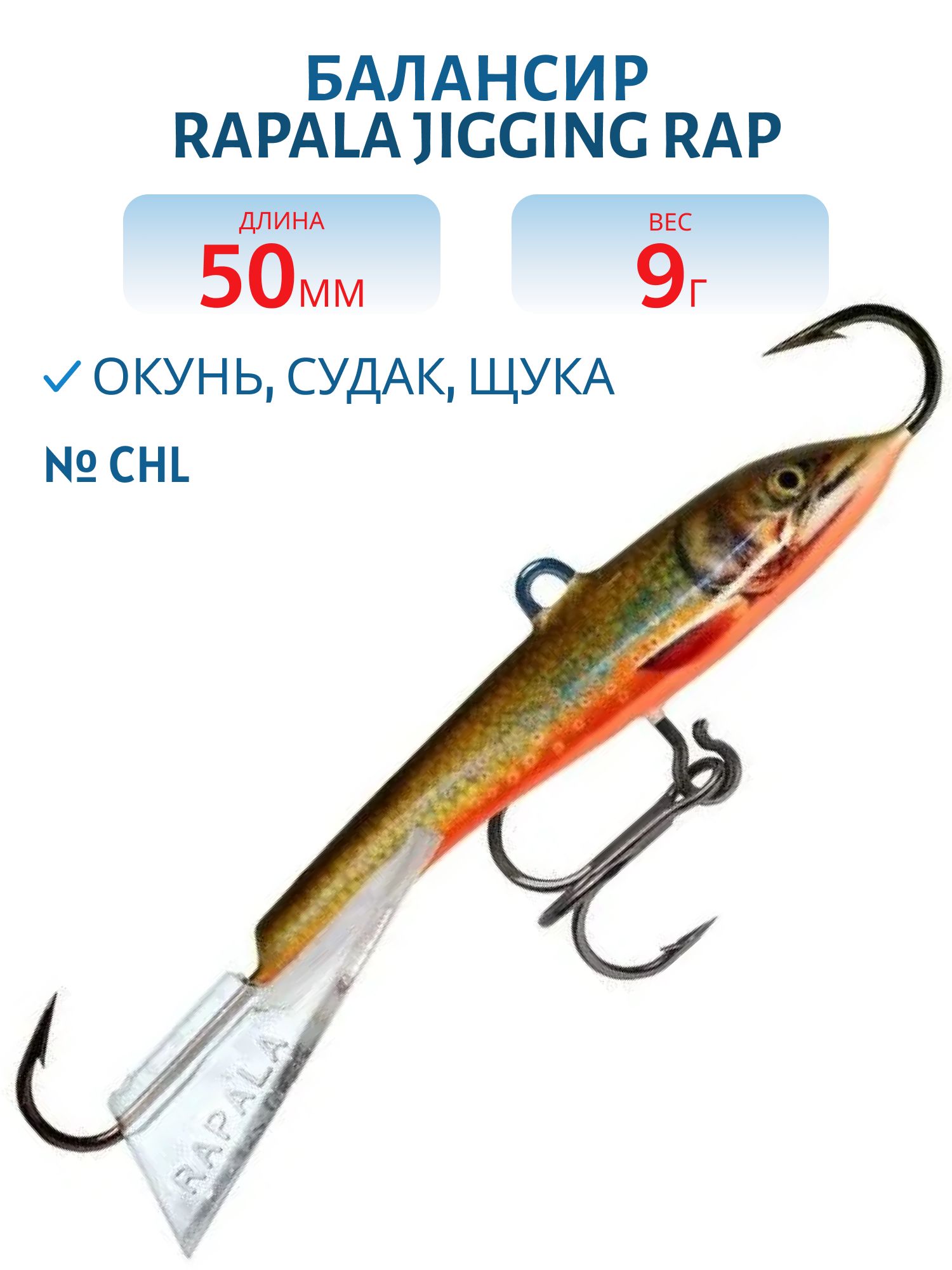 Балансир Rapala Jigging Rap 05 9 гр/CHL