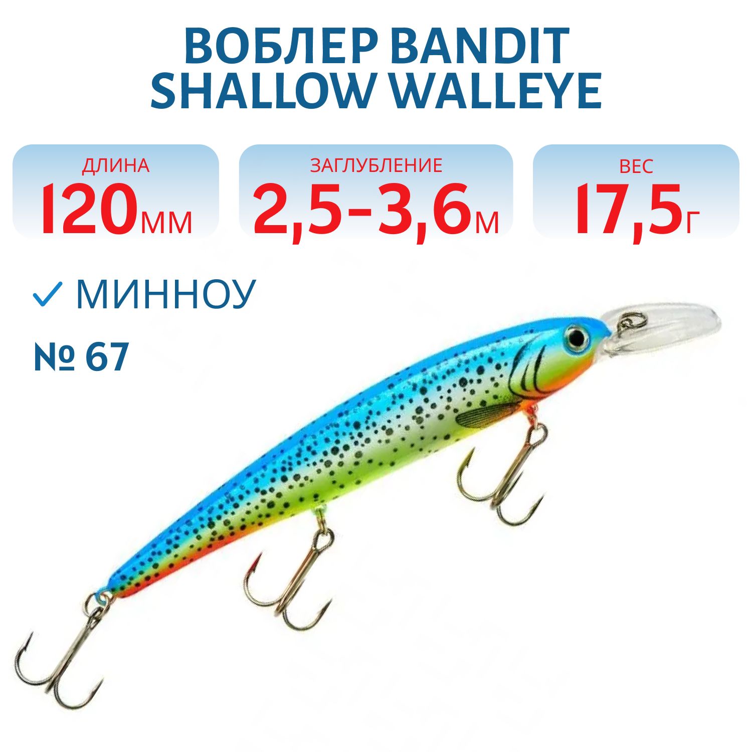 Воблер BANDIT SHALLOW WALLEYE 67