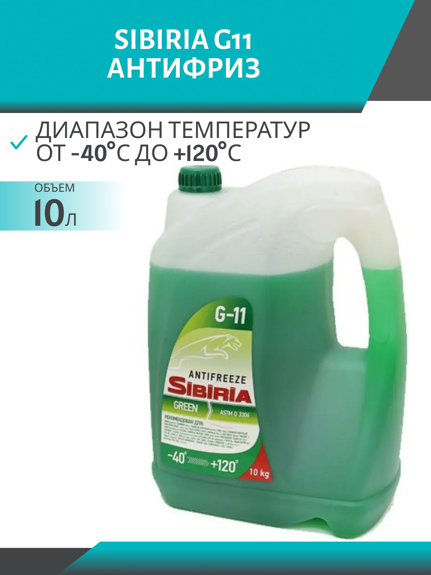 Антифриз SIBIRIA -40 G-11 10кг зелёный