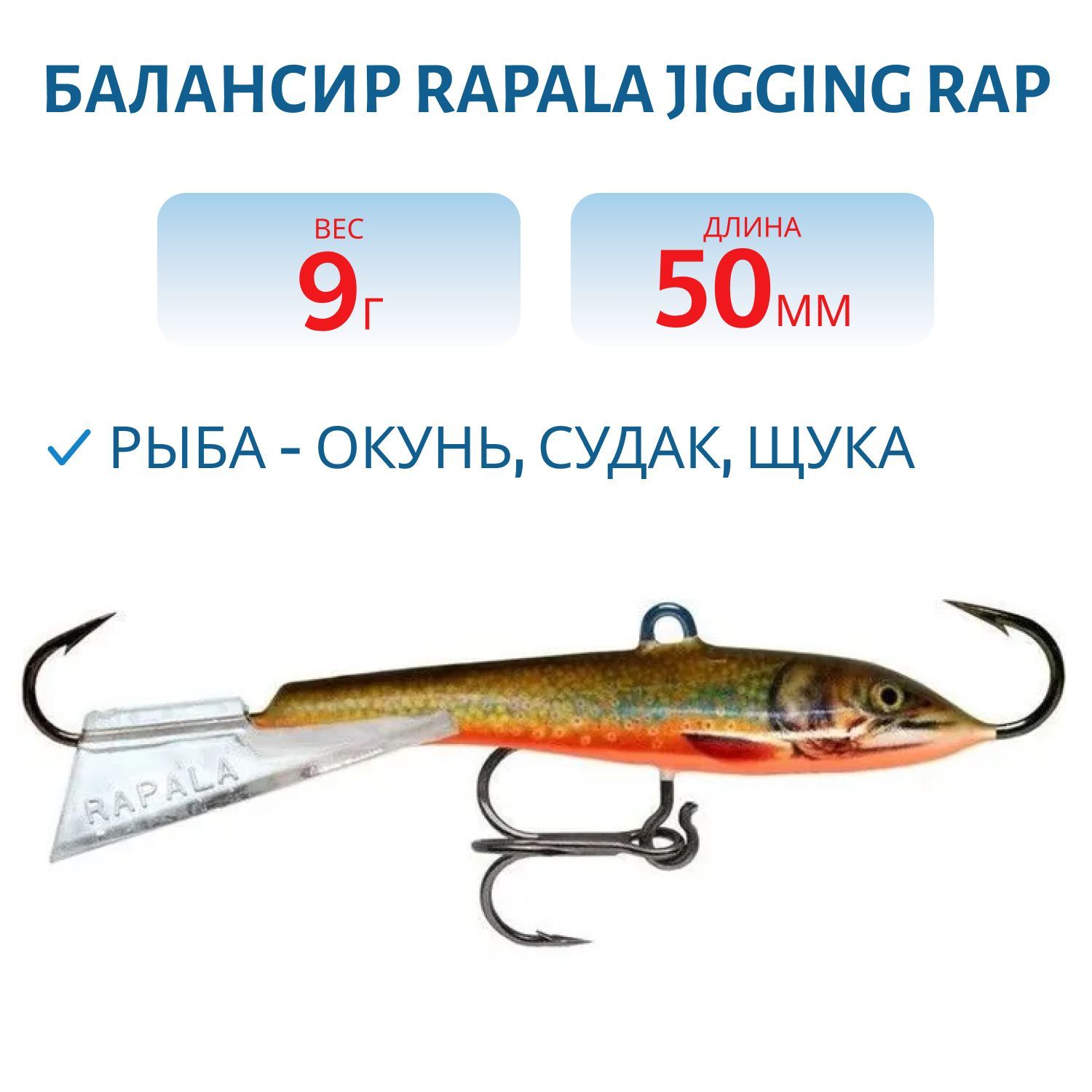 Балансир Rapala Jigging Rap 05 9 гр/CHL