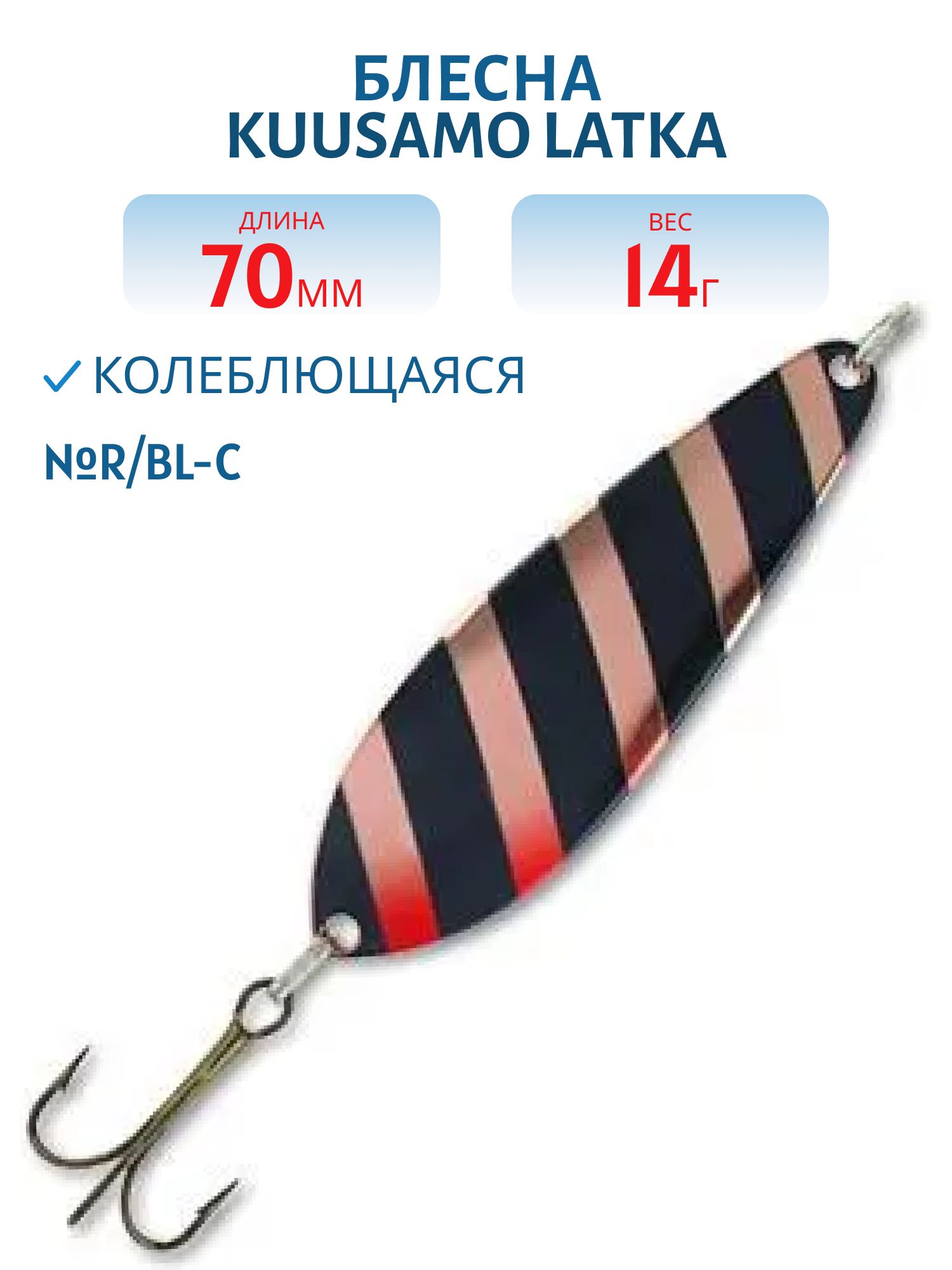 Блесна "Latka 70/14 R/BL-C