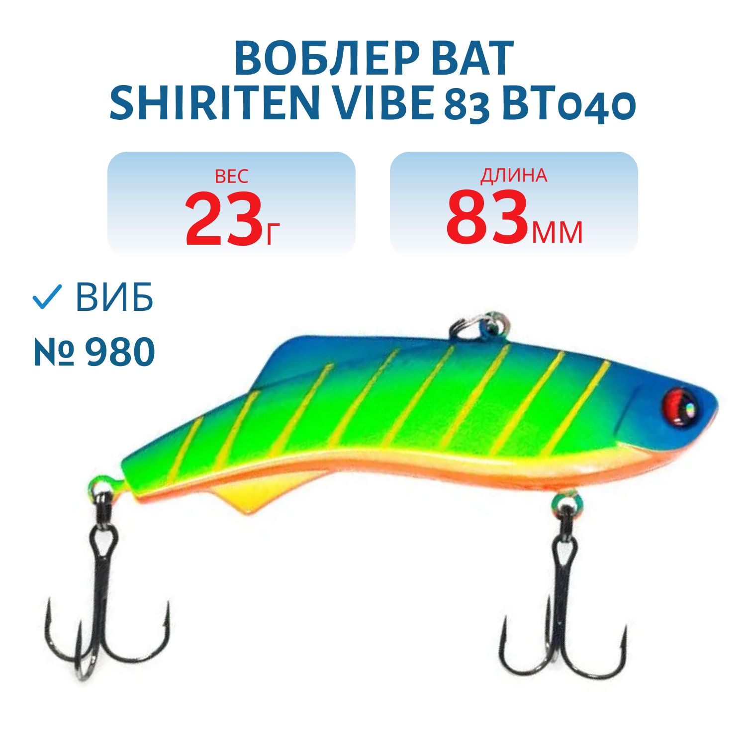 Воблер BAT SHIRITEN VIBE 83 BT040 23 гр. (Silicon) # 980