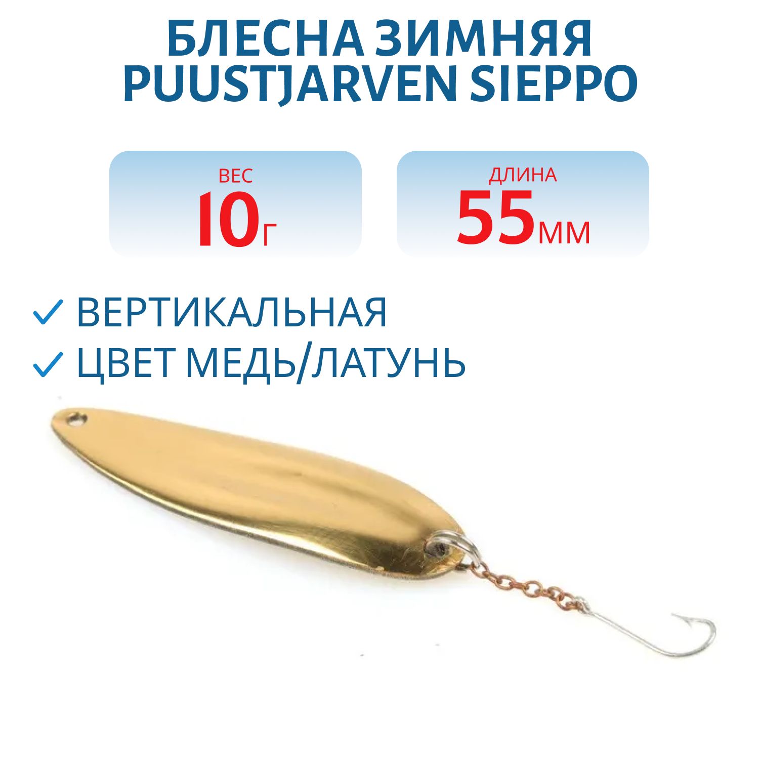 Блесна зимняя PUUSTJARVEN SIEPPO 5, 5/10гр KUP/MES