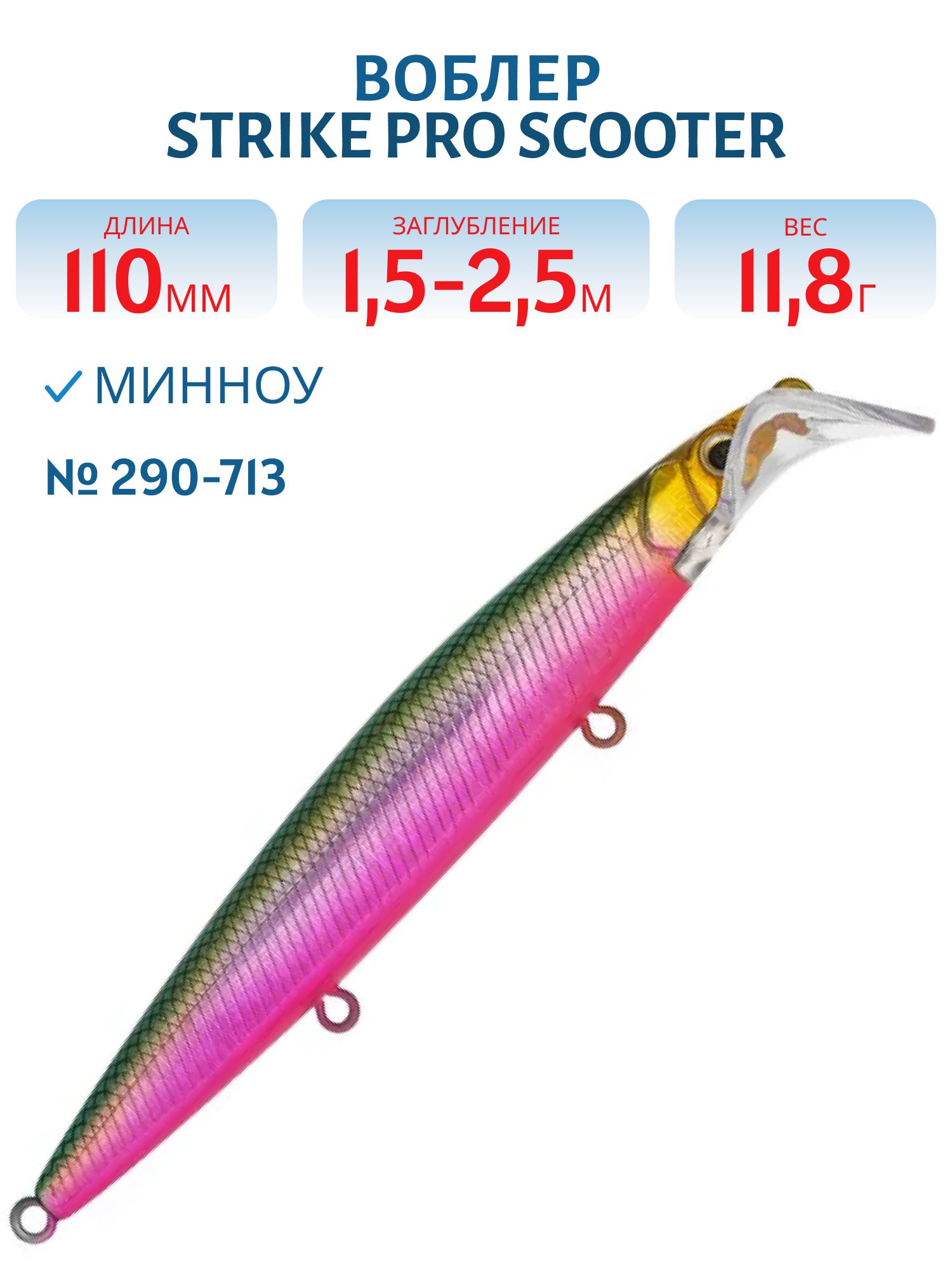 Воблер Минноу Strike Pro Scooter Minnow 110F,  110 мм,  11, 8 гр,  Загл. 1, 5м.-2, 5м.,  Плавающий,  цвет: 290-713,  (EG-186F#290-713)