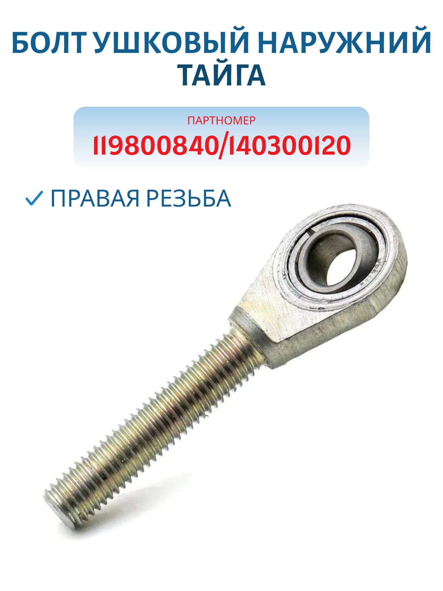 Болт ушковый наружний Тайга 119800840/140300120