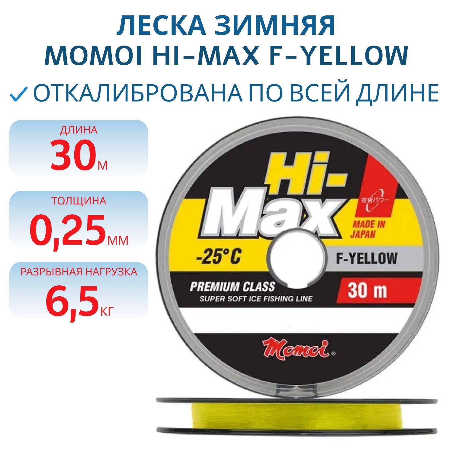 Леска зимняя Hi-Max F-Yellow 0, 25 мм, 6, 5 кг, 30 м (шт.)