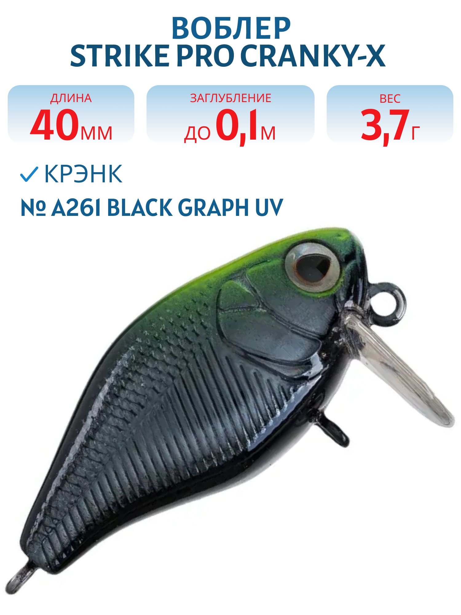Воблер Крэнк Strike Pro Cranky-X SS 40,  40 мм,  3, 7 гр,  Загл. 0, 1м.,  Плавающий,  цвет: A261 Black Graph UV,  (EG-164SL#A261)