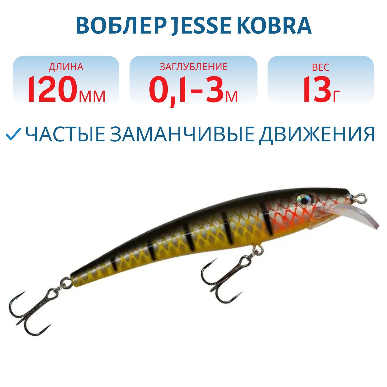 Воблер JESSE KOBRA 12/13гр 70