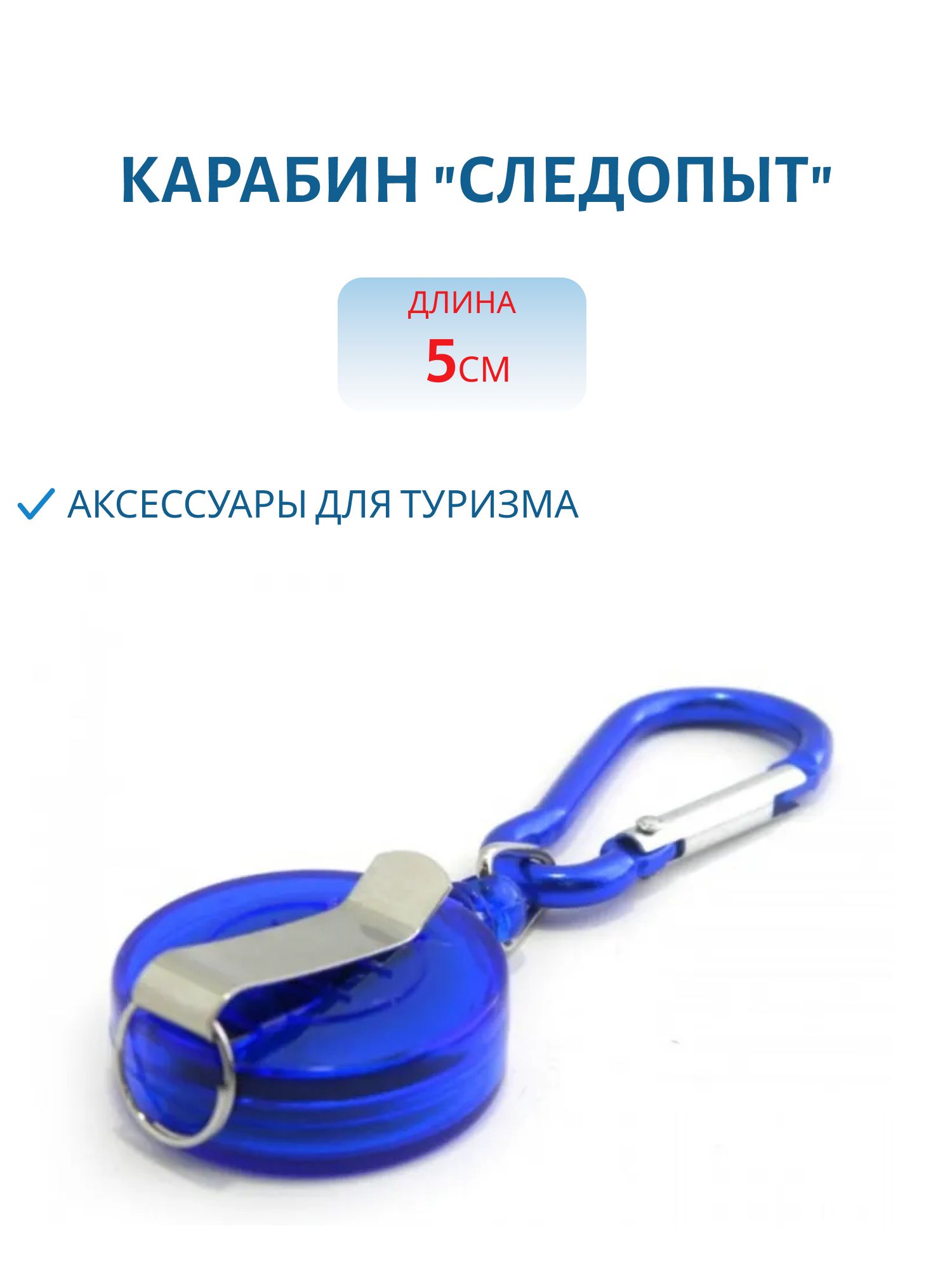 Карабин "СЛЕДОПЫТ",  5 см,  с ретривером, алюминий 