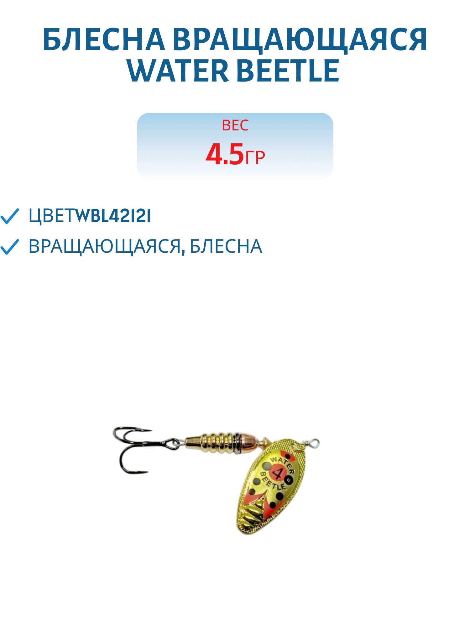 Блесна вращающаяся W.В. (10, 5гр) WBL42121