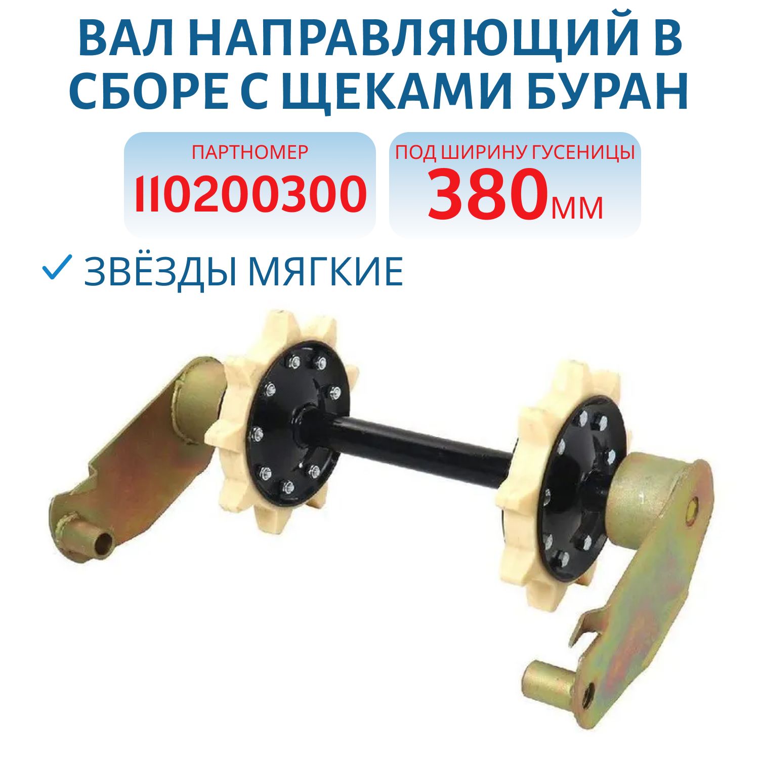 Вал направляющий в сборе с щеками Буран 110200020
