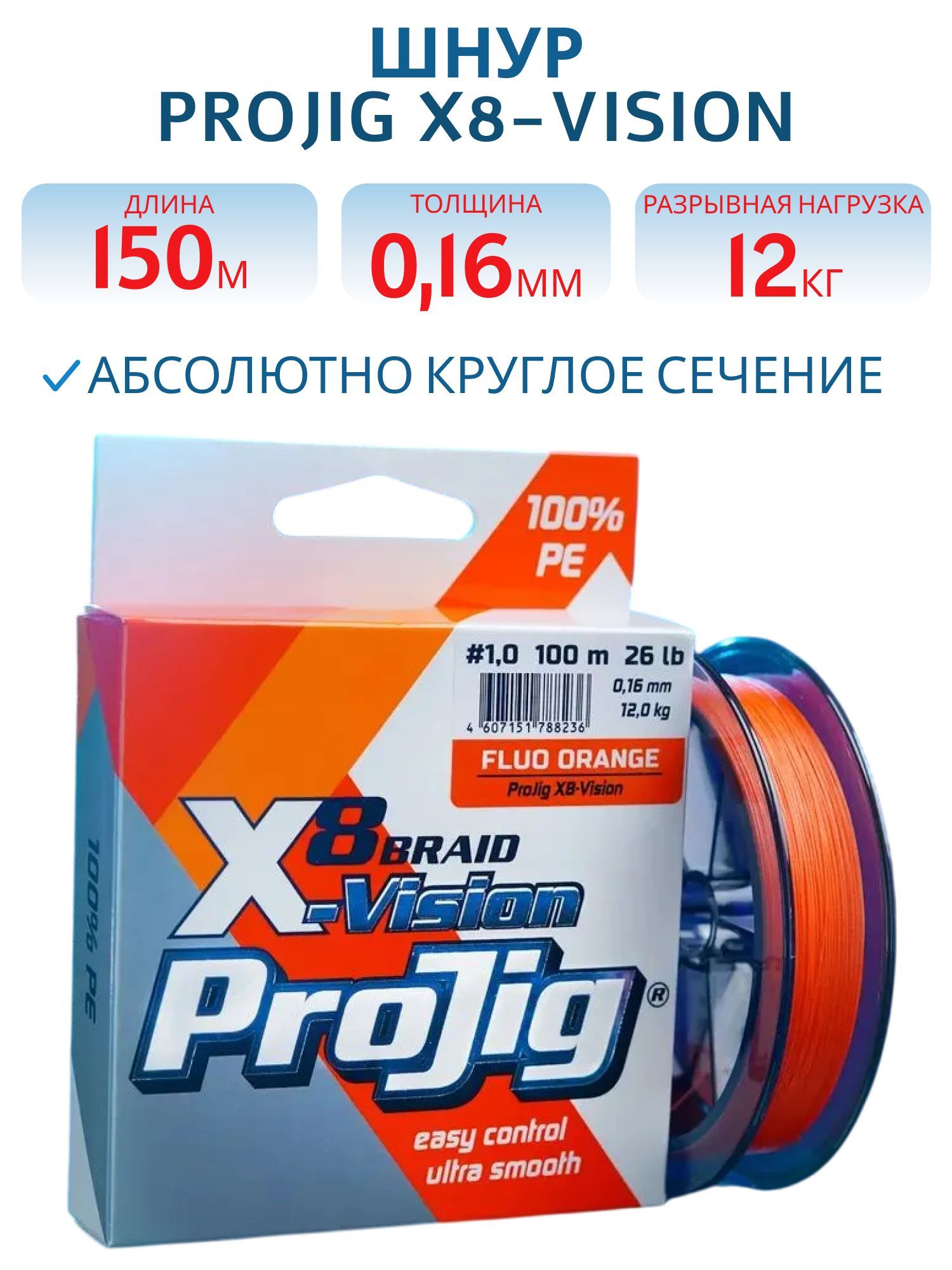 Шнур ProJig X8-Vision 0, 16 мм,  12, 0 кг,  150 м,  оранжевый