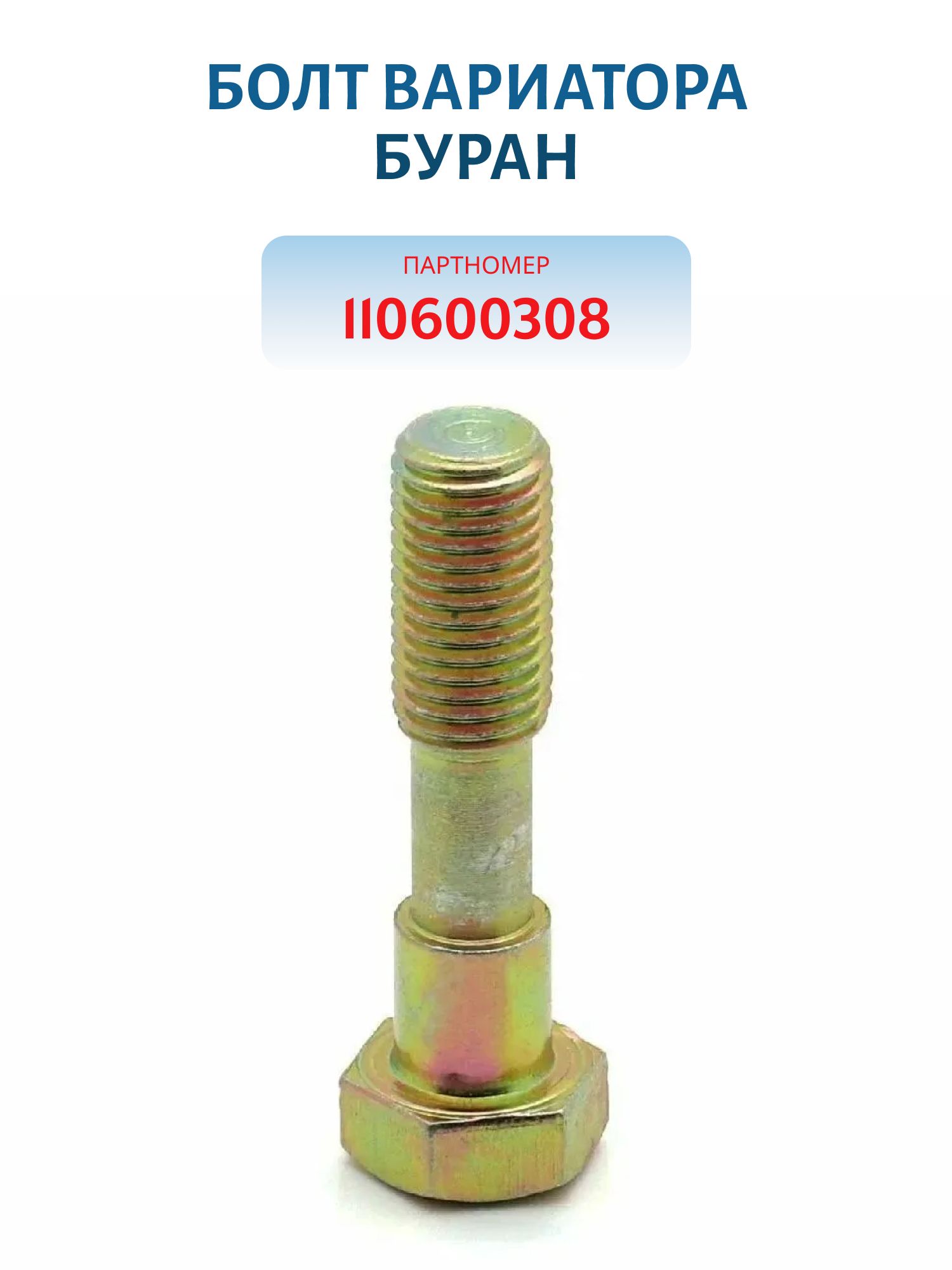 Болт вариатора с выемкой Буран 110600308