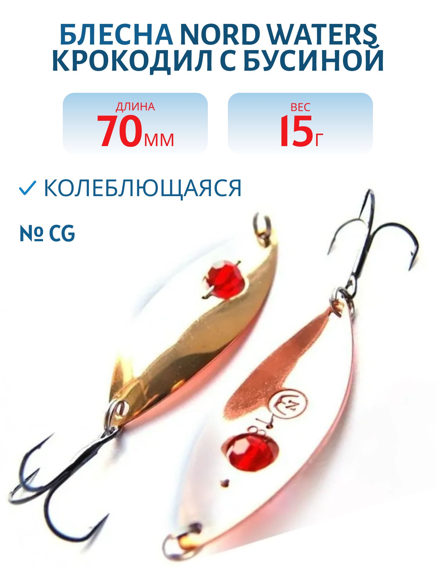 Блесна Крокодил с бусиной BCD07001501CG