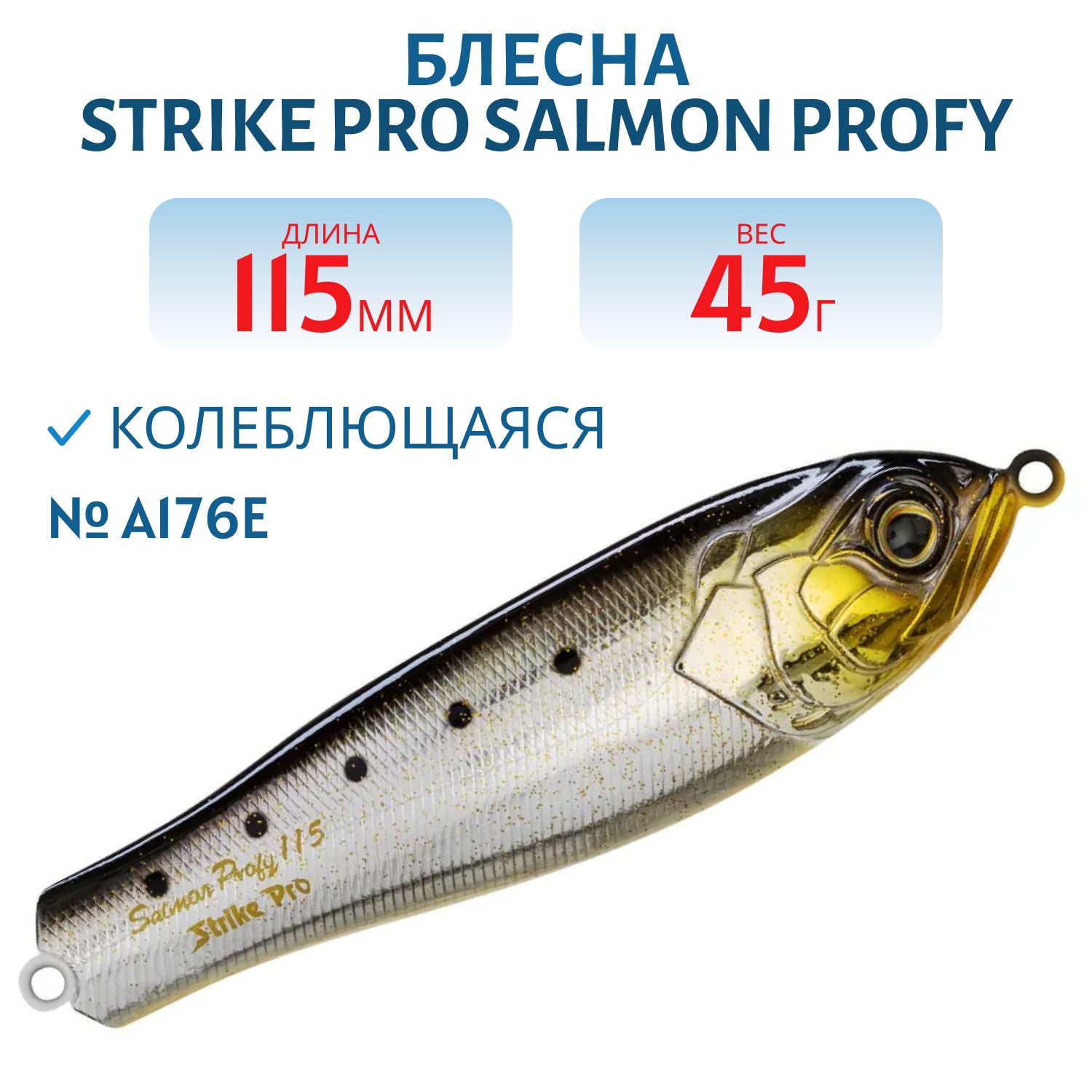 Блесна колеблющаяся Strike Pro Salmon Profy 115,  115 мм,  45 гр,  Тройник,  цвет: A176E/A176E,  (PST-03A#A176E/A176E)