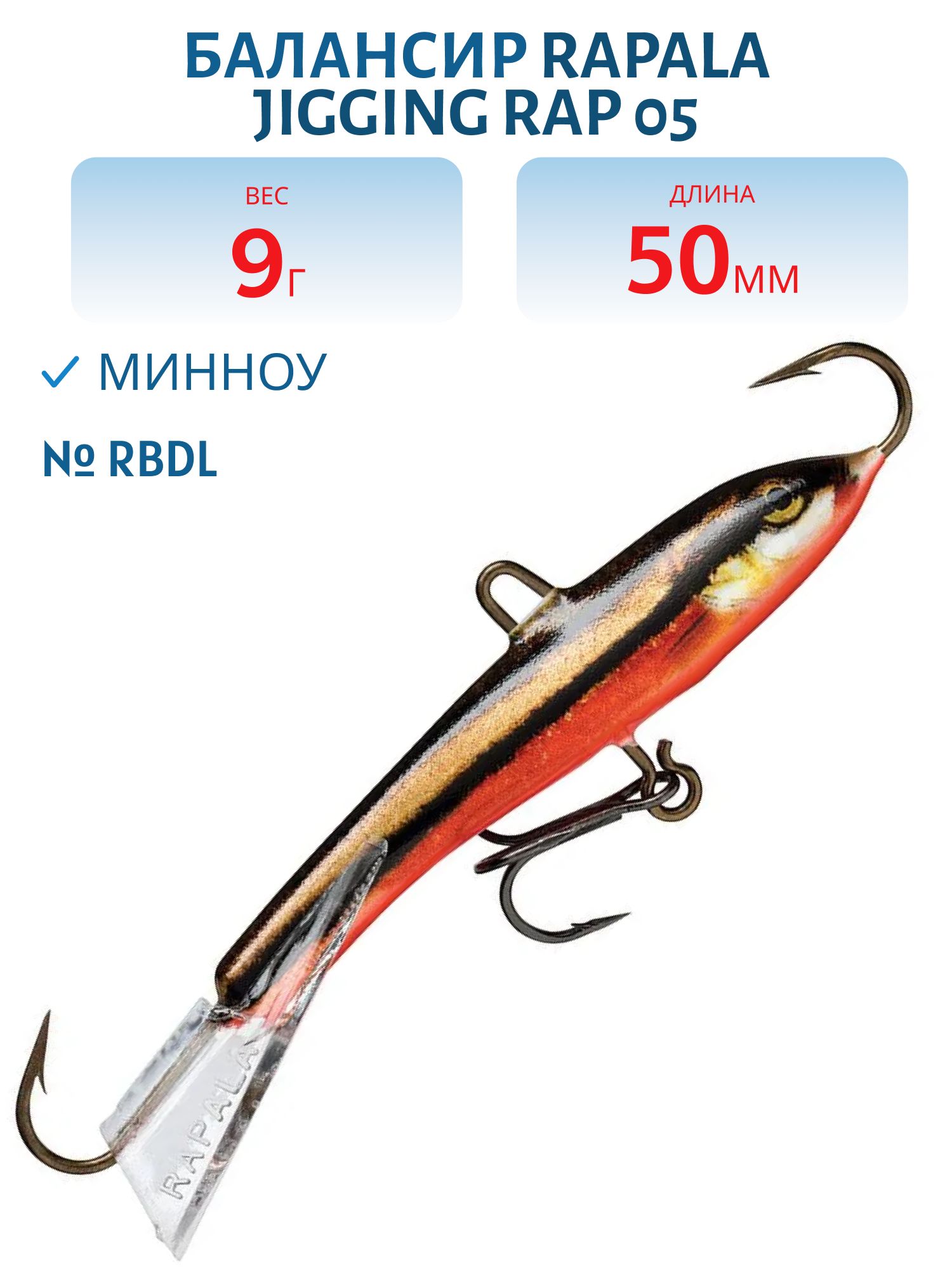 Балансир Rapala Jigging Rap 05 9 гр/RBDL