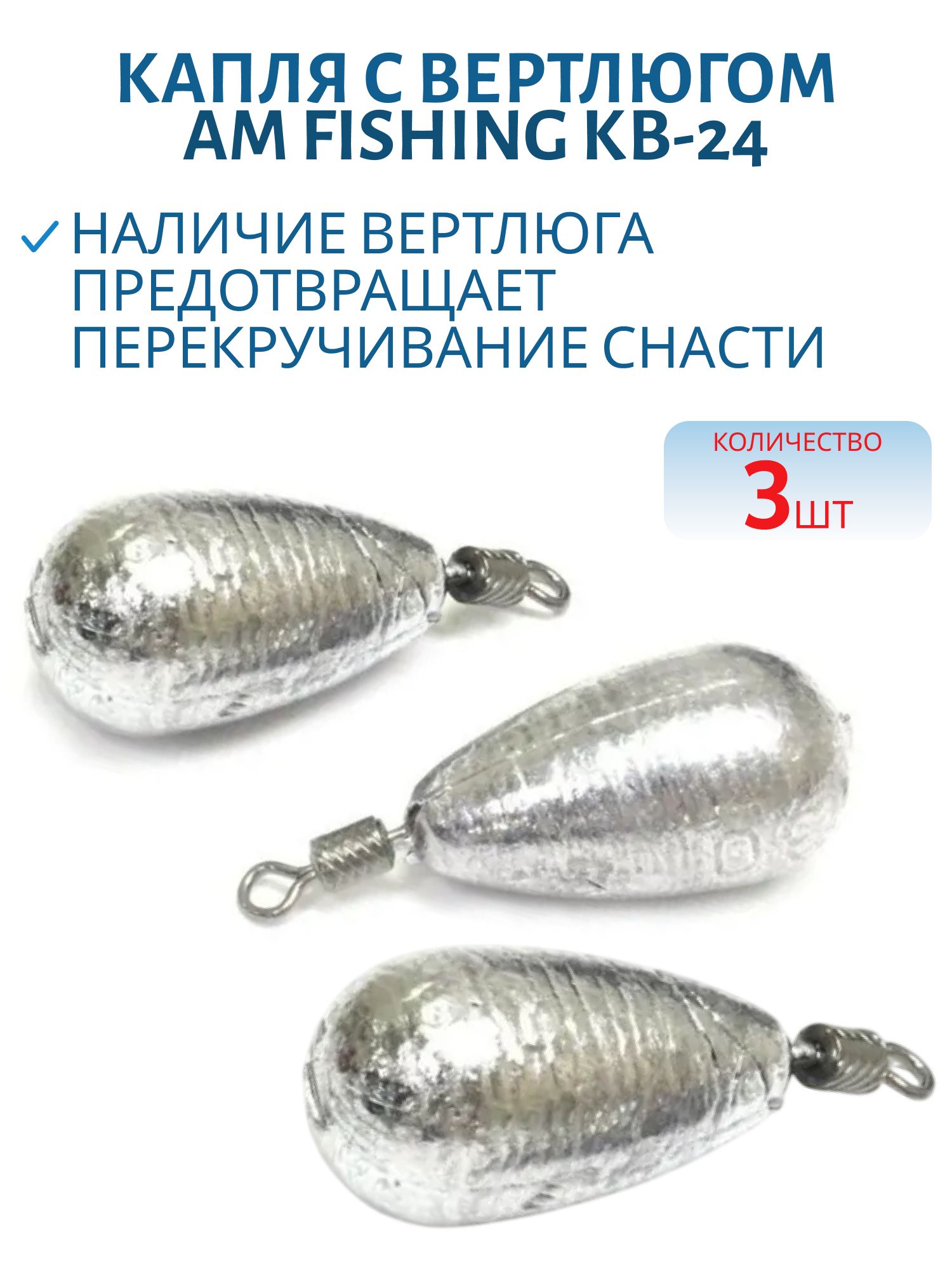 Капля с вертлюгом 3 шт/уп КВ-24