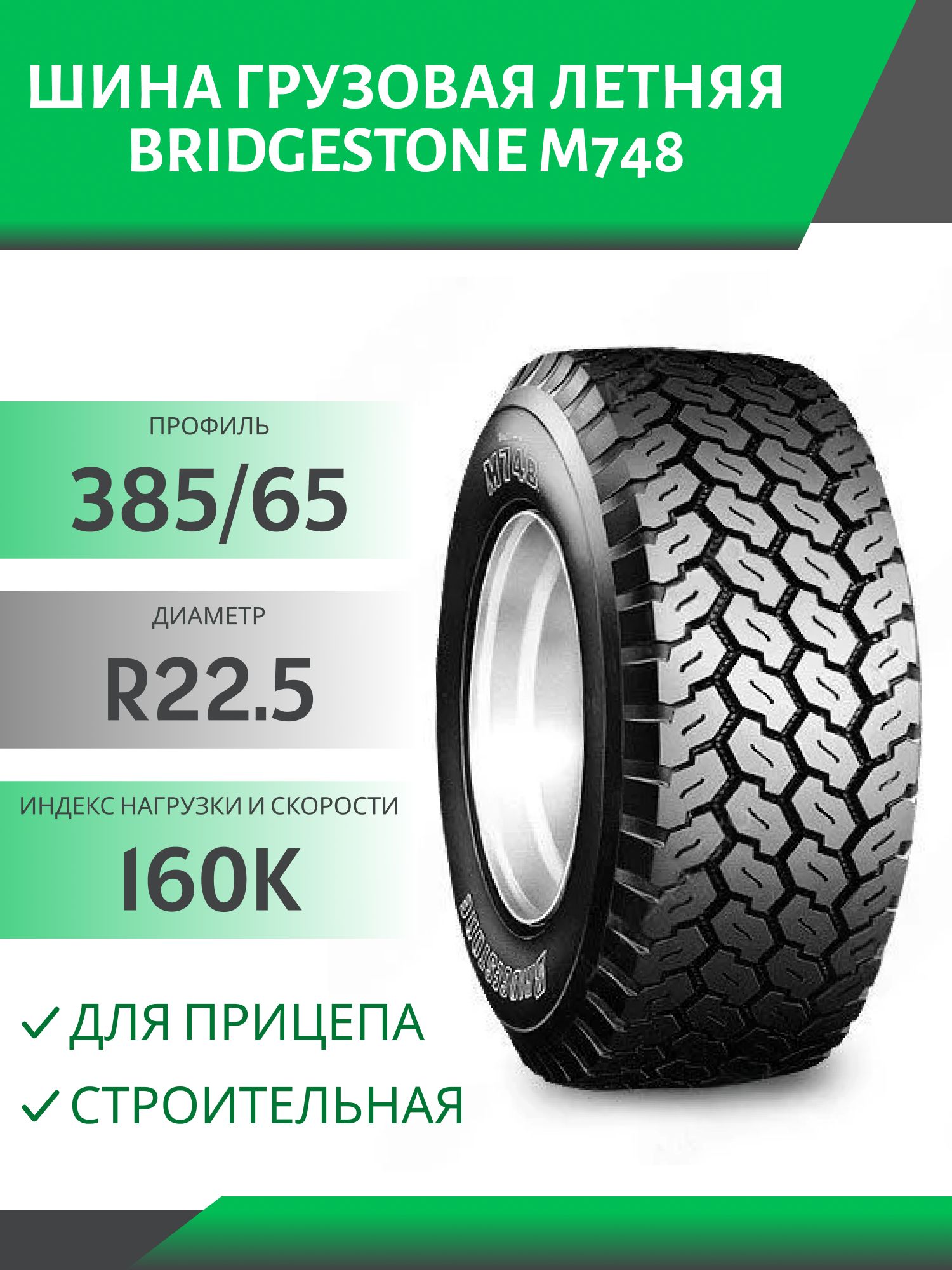 385/65 R22.5 BRIDGESTONE M748 ПРИЦЕП СТРОЙКА 160K Автошина