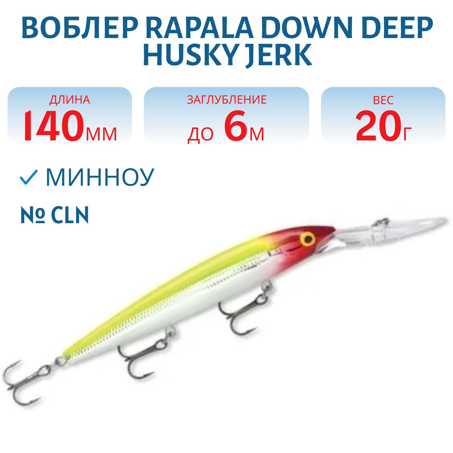 Воблер Rapala Down Deep Husky Jerk 14 /CLN
