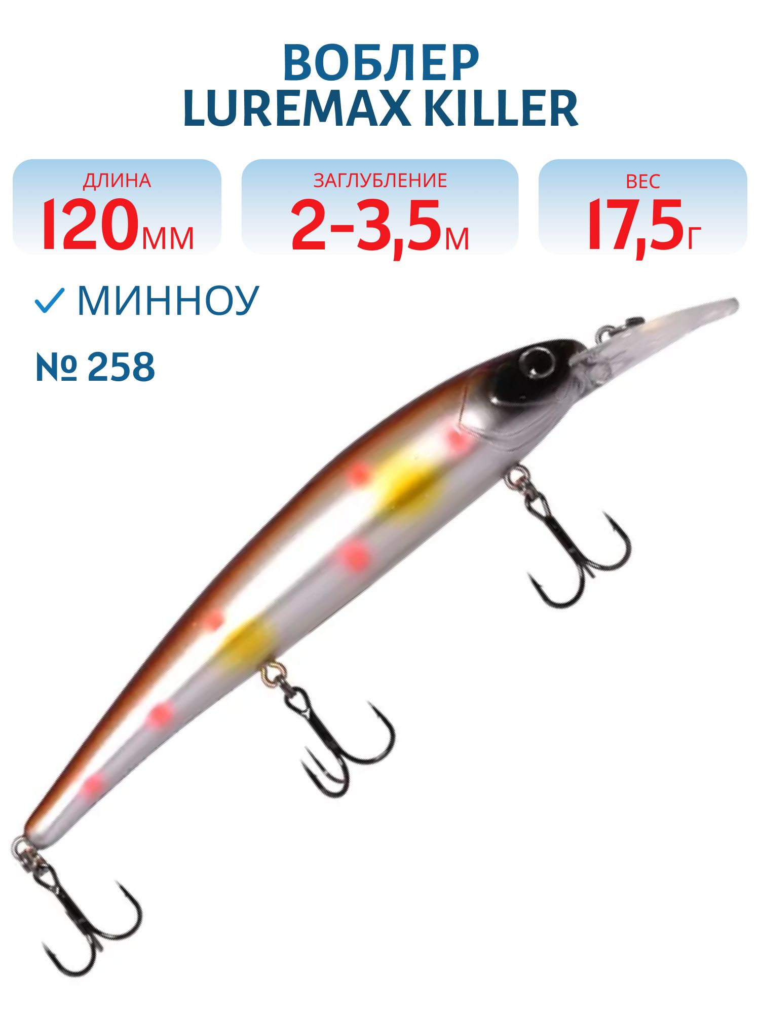 Воблер LureMax KILLER 120F MDR-258 17, 5 г. плавающий