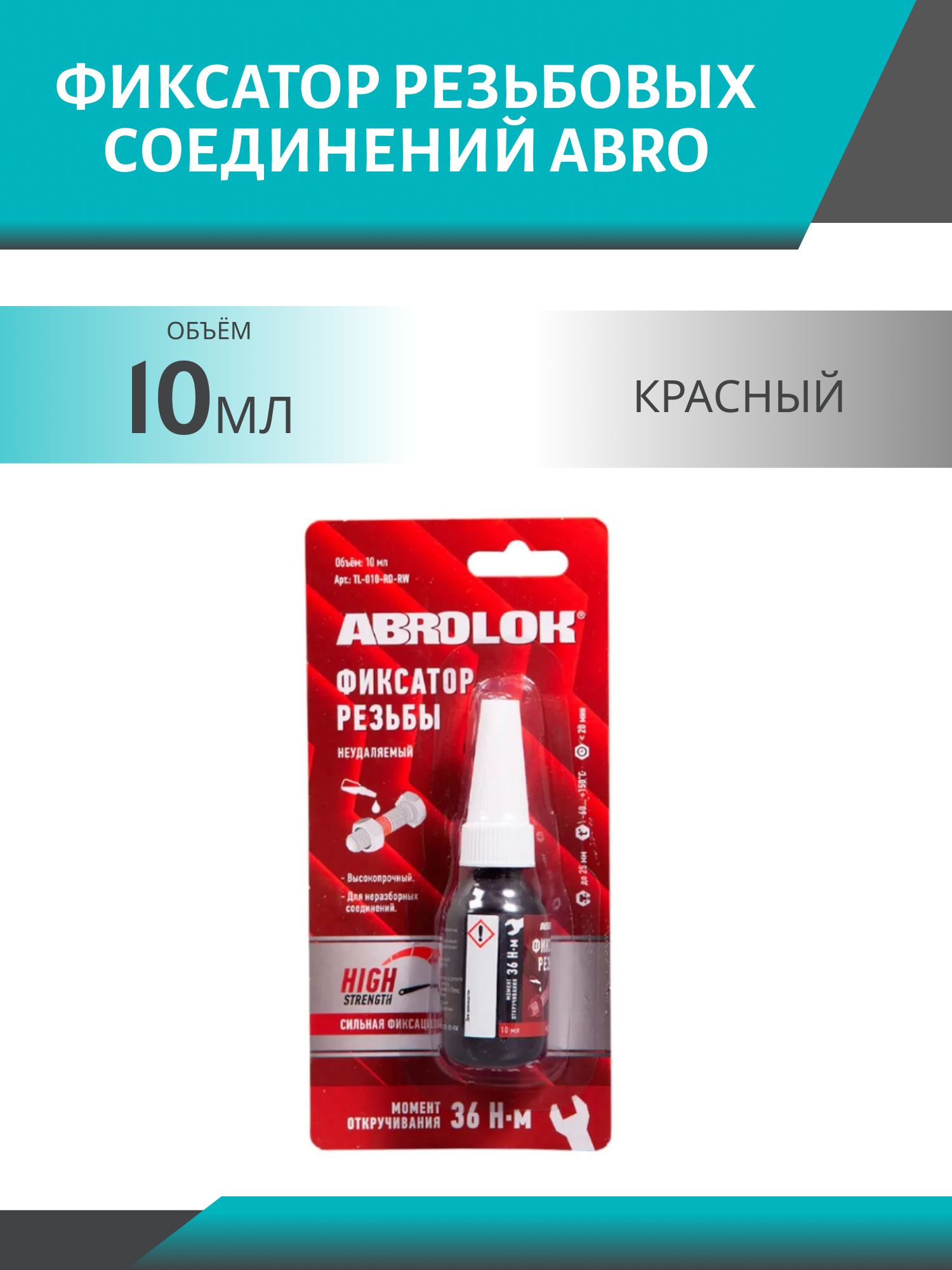 Фиксатор резьбовых соединений ABRO красный 10мл TL-010-RD-RW