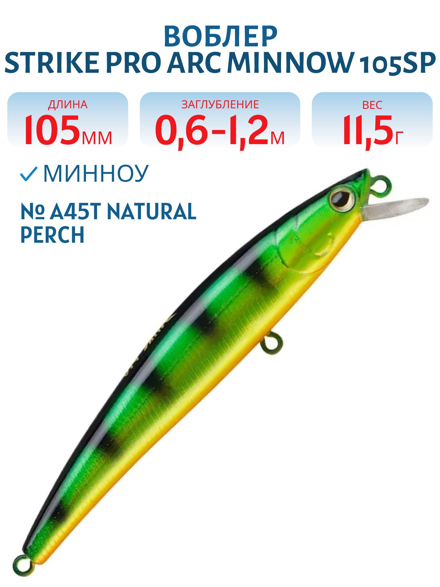 Воблер Минноу Strike Pro Arc Minnow 105SP,  105 мм,  11, 5 гр,  Загл. 0, 6м.-1, 2м.,  Нейтральный,  цвет: A45T Natural Perch,  (JL-092-SP#A45T)