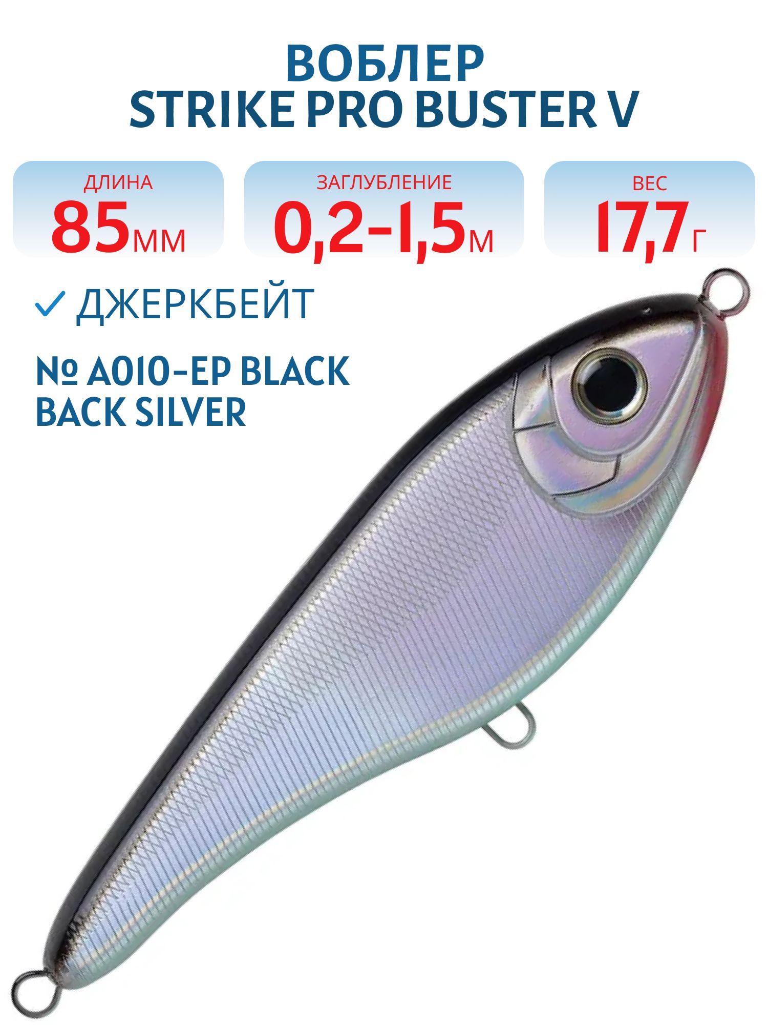 Воблер Джеркбейт Strike Pro Buster V,  85 мм,  17, 7 гр,  Загл. 0, 2м.-1, 5м.,  Тонущий,  цвет: A010-EP Black Back Silver,  (EG-148#A010-EP)