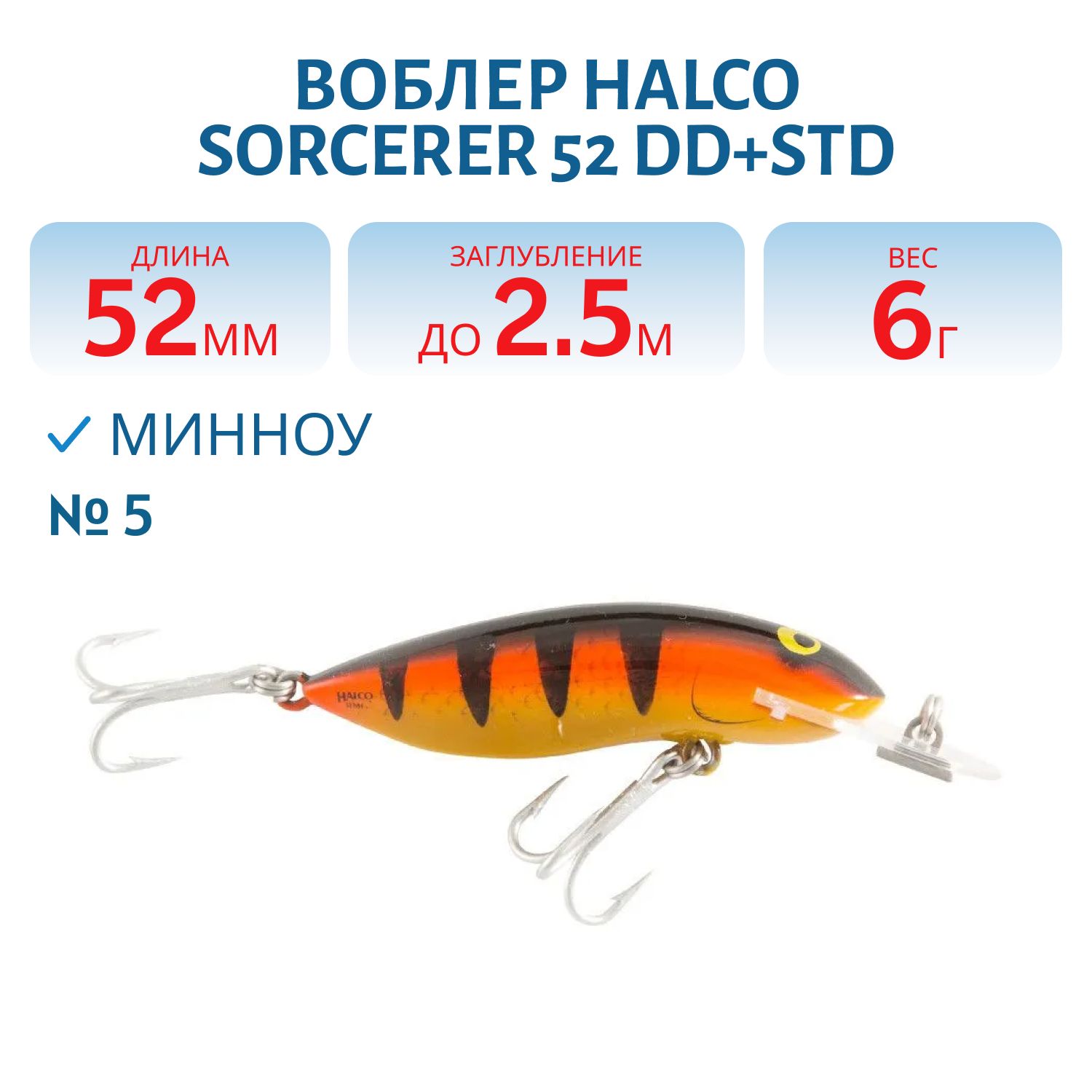 Воблер Halco SORCERER  52, DD+STD, # 5