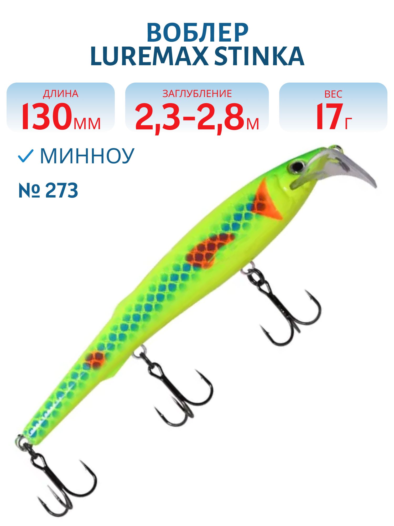 Воблер LureMax STINKA 130FDR-273 17 г. 2, 3 м-2, 8 м.