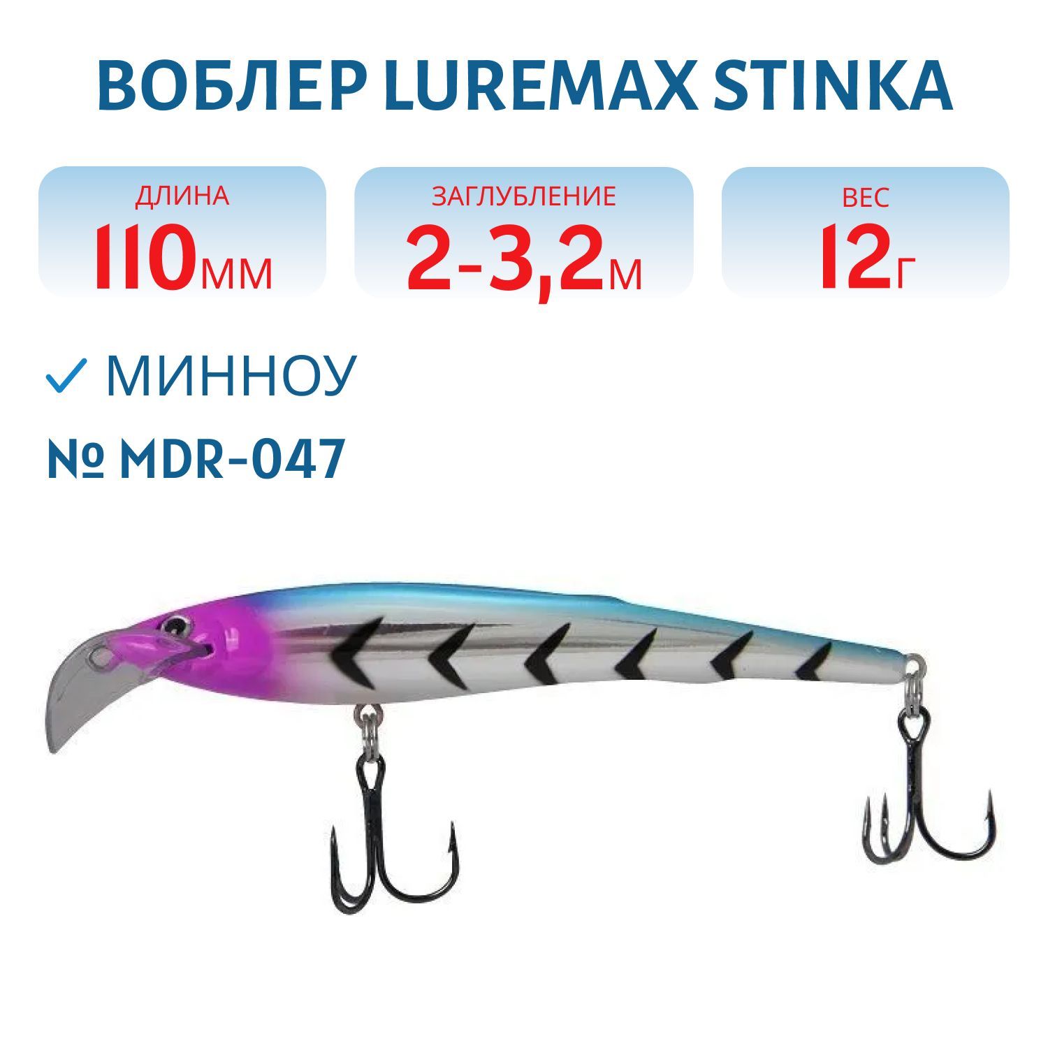 Воблер LureMax STINKA 110FMDR-047 12 г. 2 м -3.2 м.