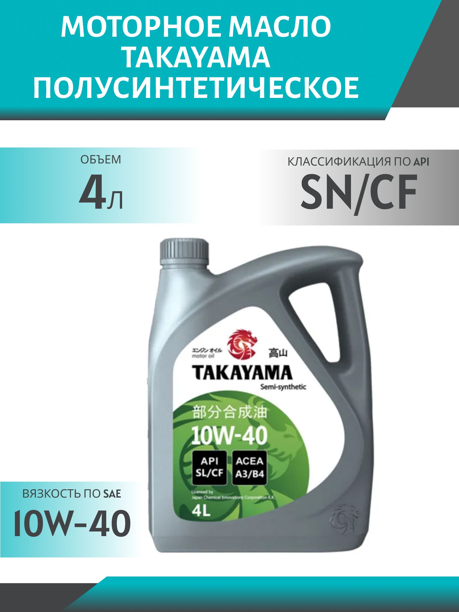 TAKAYAMA PL 10W40 API SN/СF A3/B4 4L полусинтетическое моторное масло