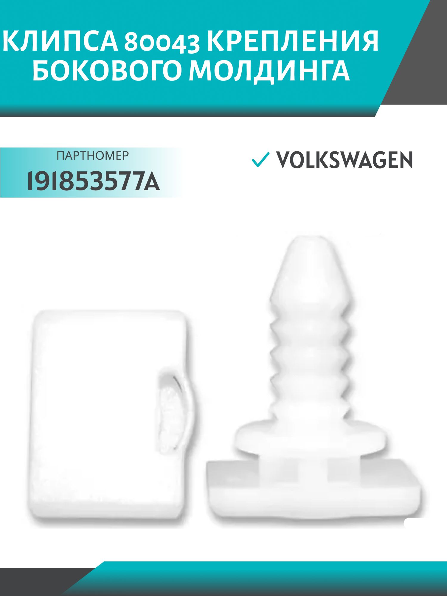 Клипса //80043/ крепления бокового молдинга Volkswagen (191853577A)