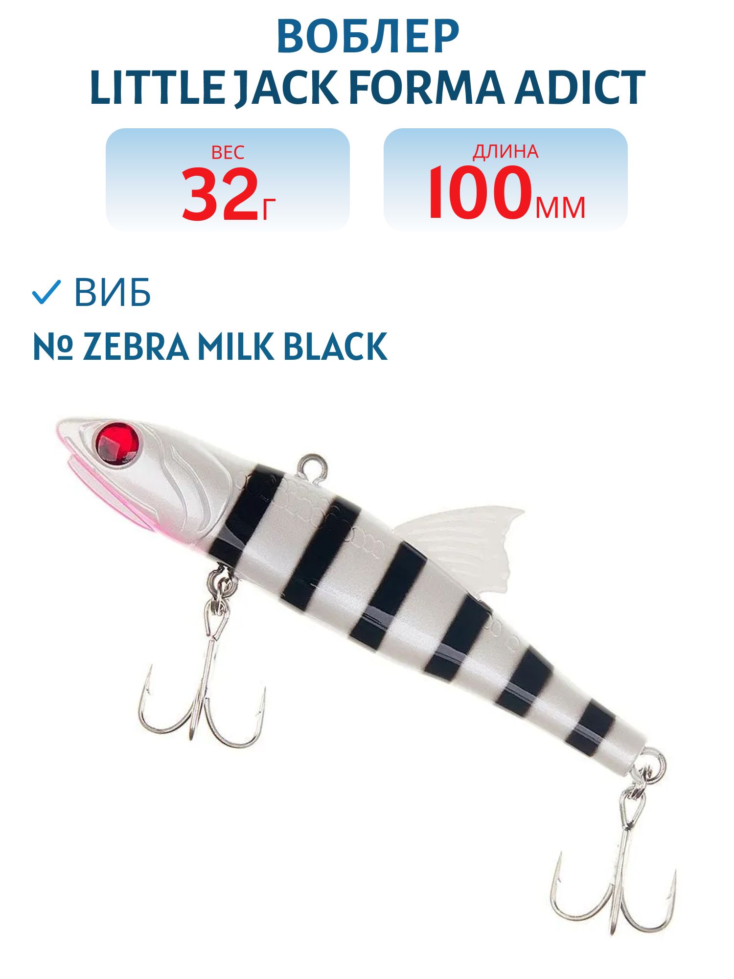 Виб LITTLE JACK Forma Adict 100mm 32g (#Zebra milk black)