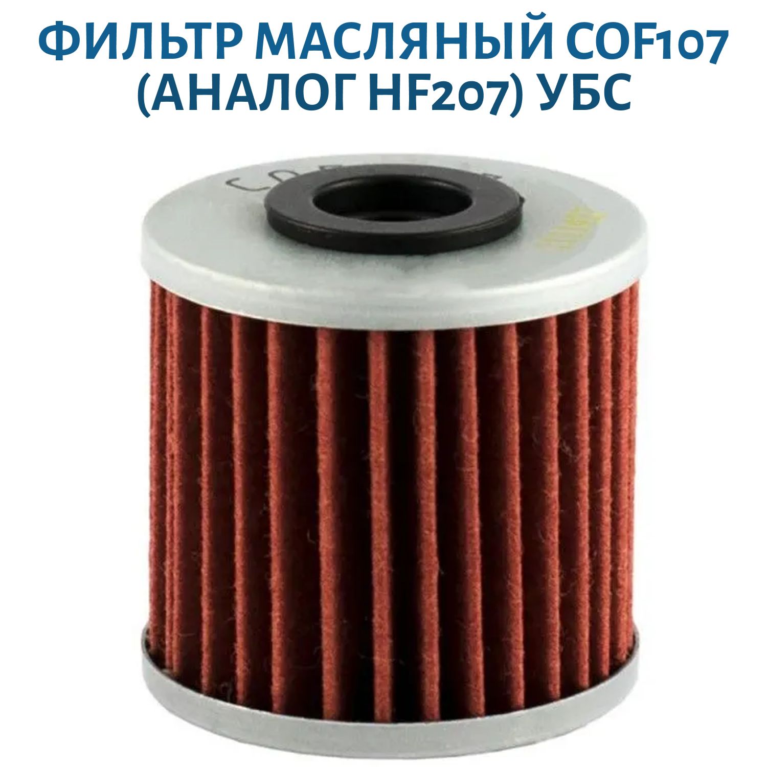 Фильтр масляный CHAMPION COF107 (Аналог HF207)