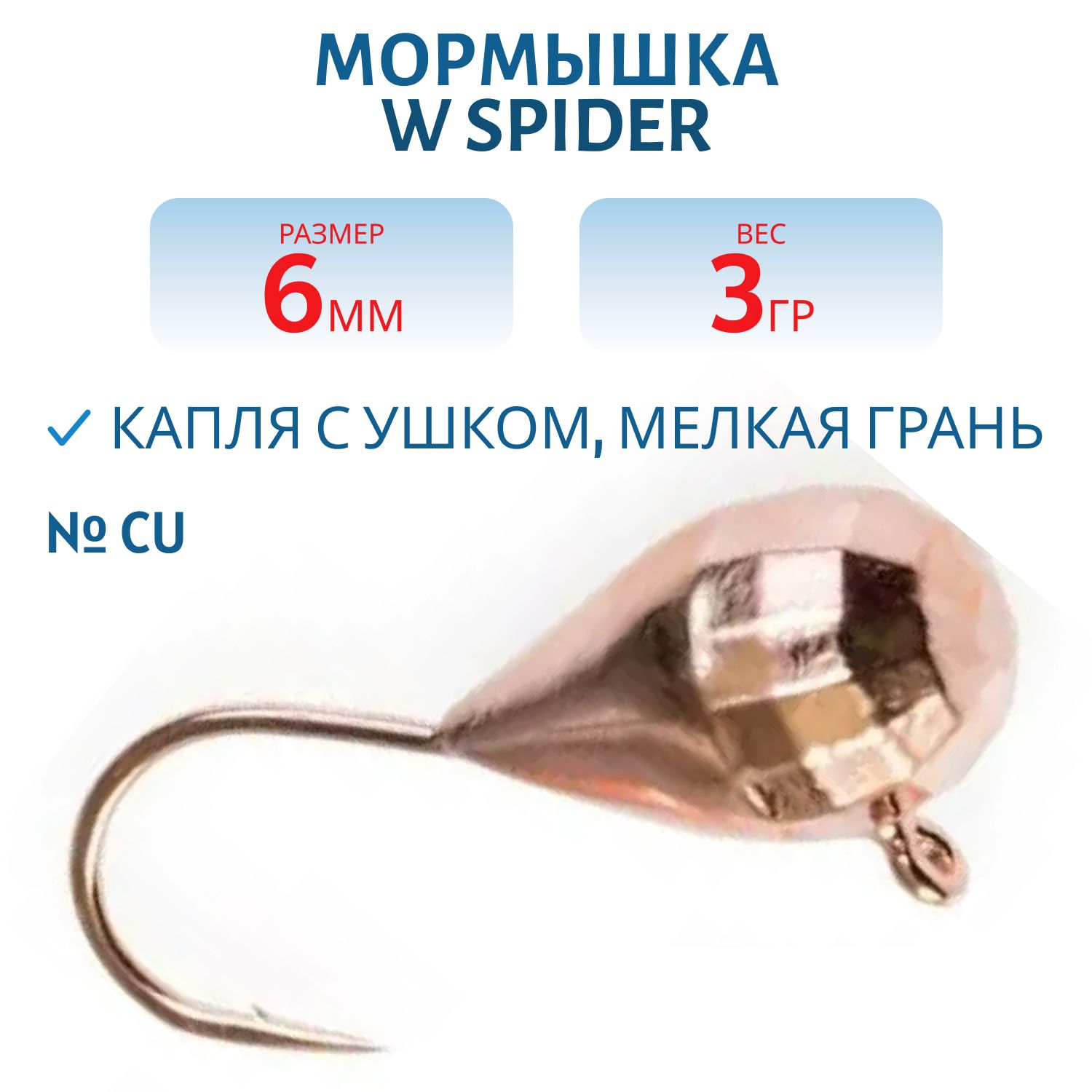 Мормышка W Spider Капля с ушком мелкая грань гальваника 6, 0 мм 3, 0 гр. Cu