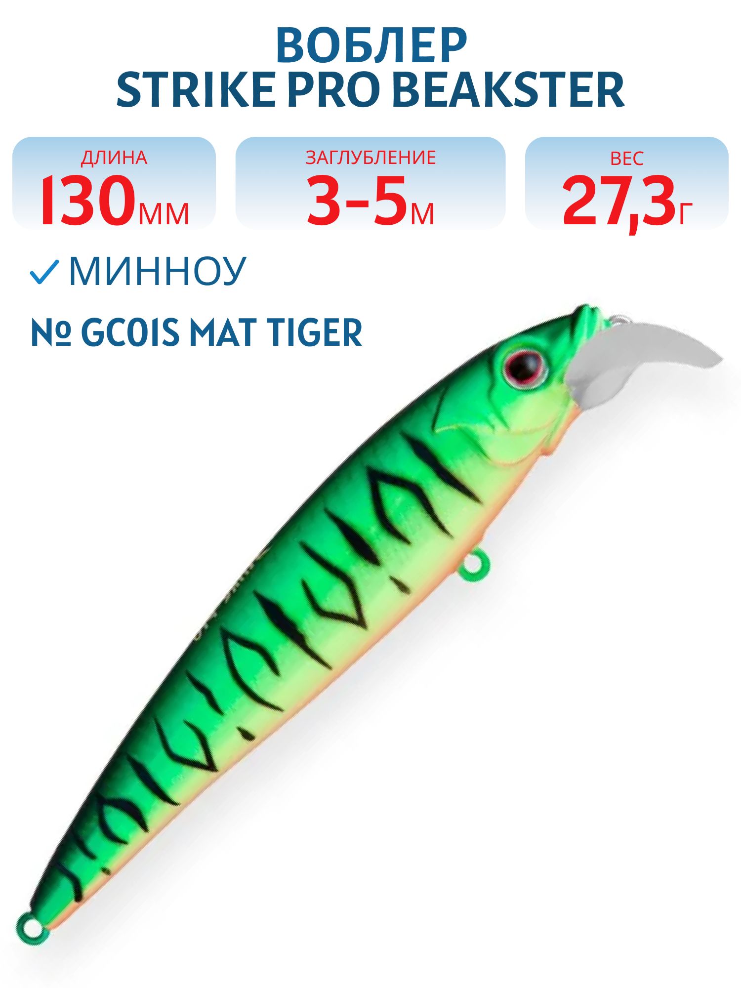 Воблер Минноу Strike Pro Beakster 130,  130 мм,  27, 3 гр,  Загл. 3, 0м.-5, 0м.,  Плавающий,  цвет: GC01S Mat Tiger,  (EG-124D#GC01S)